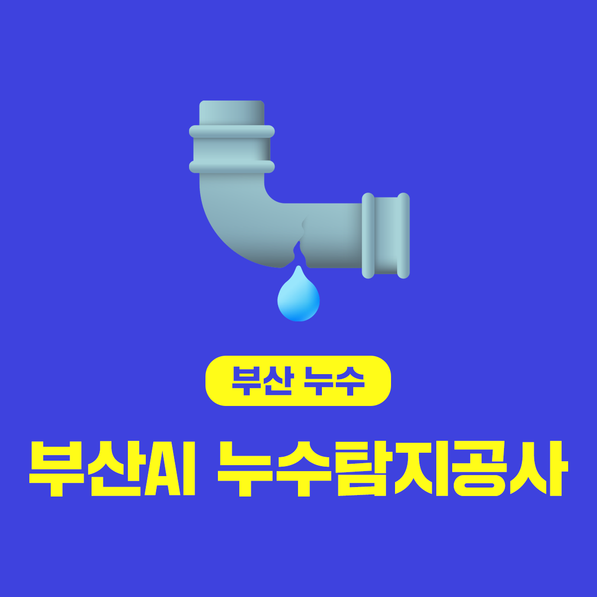 부산AI누수탐지공사
