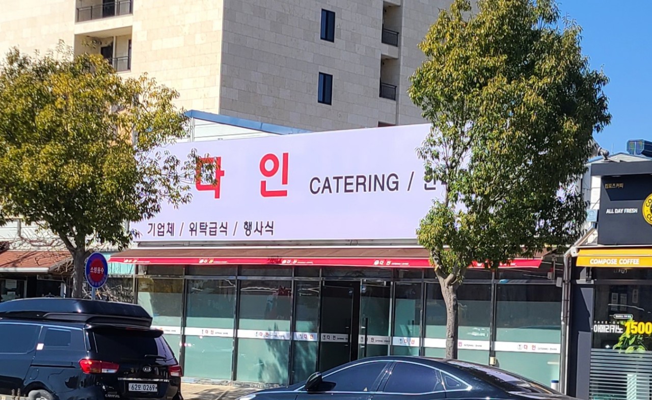 다인 케터링