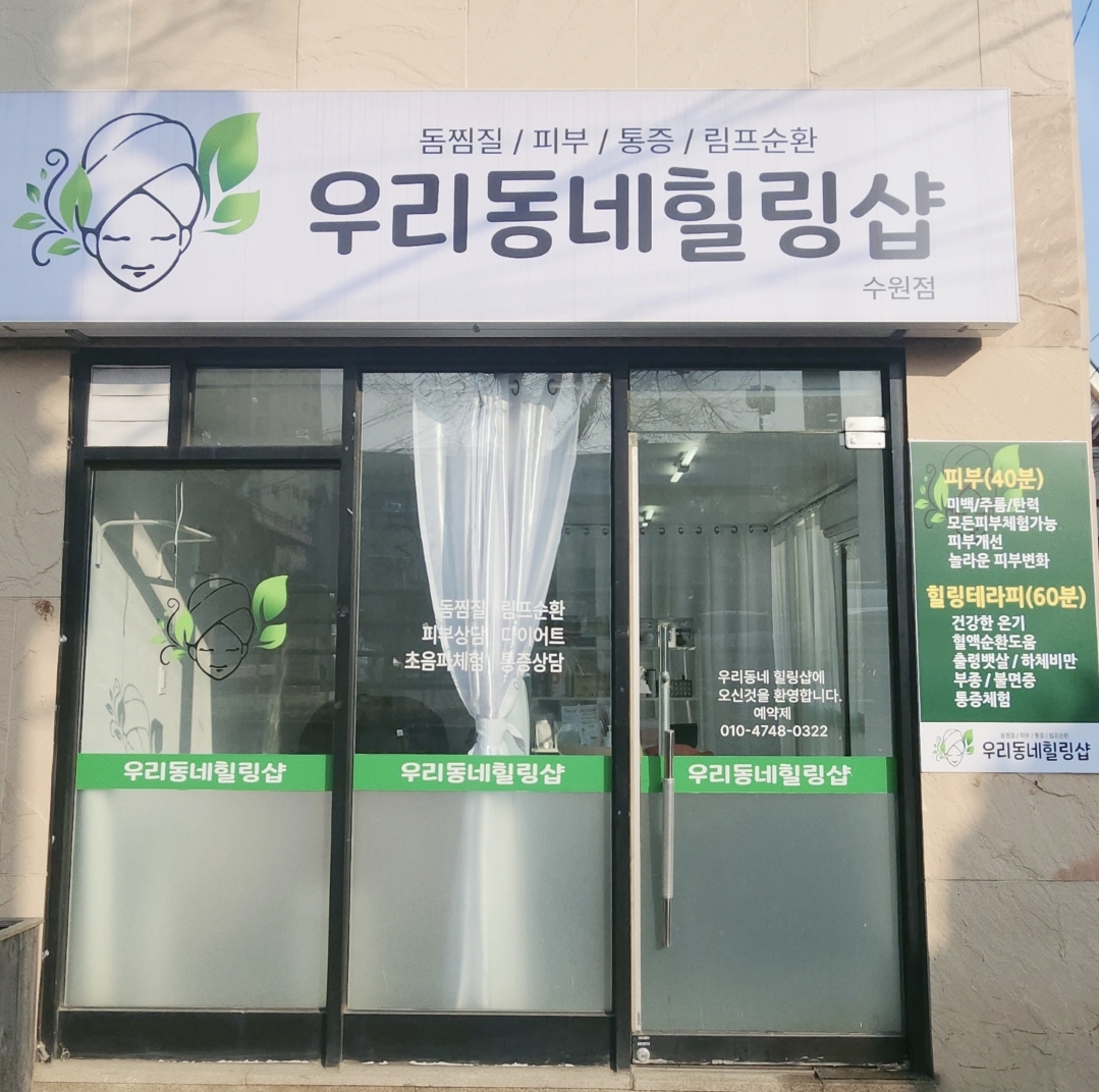 우리동네힐링샵 수원점