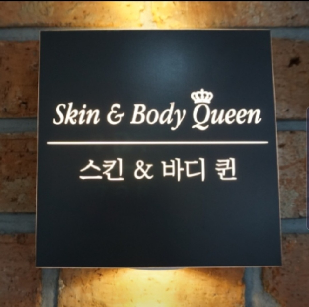 스킨앤바디퀸