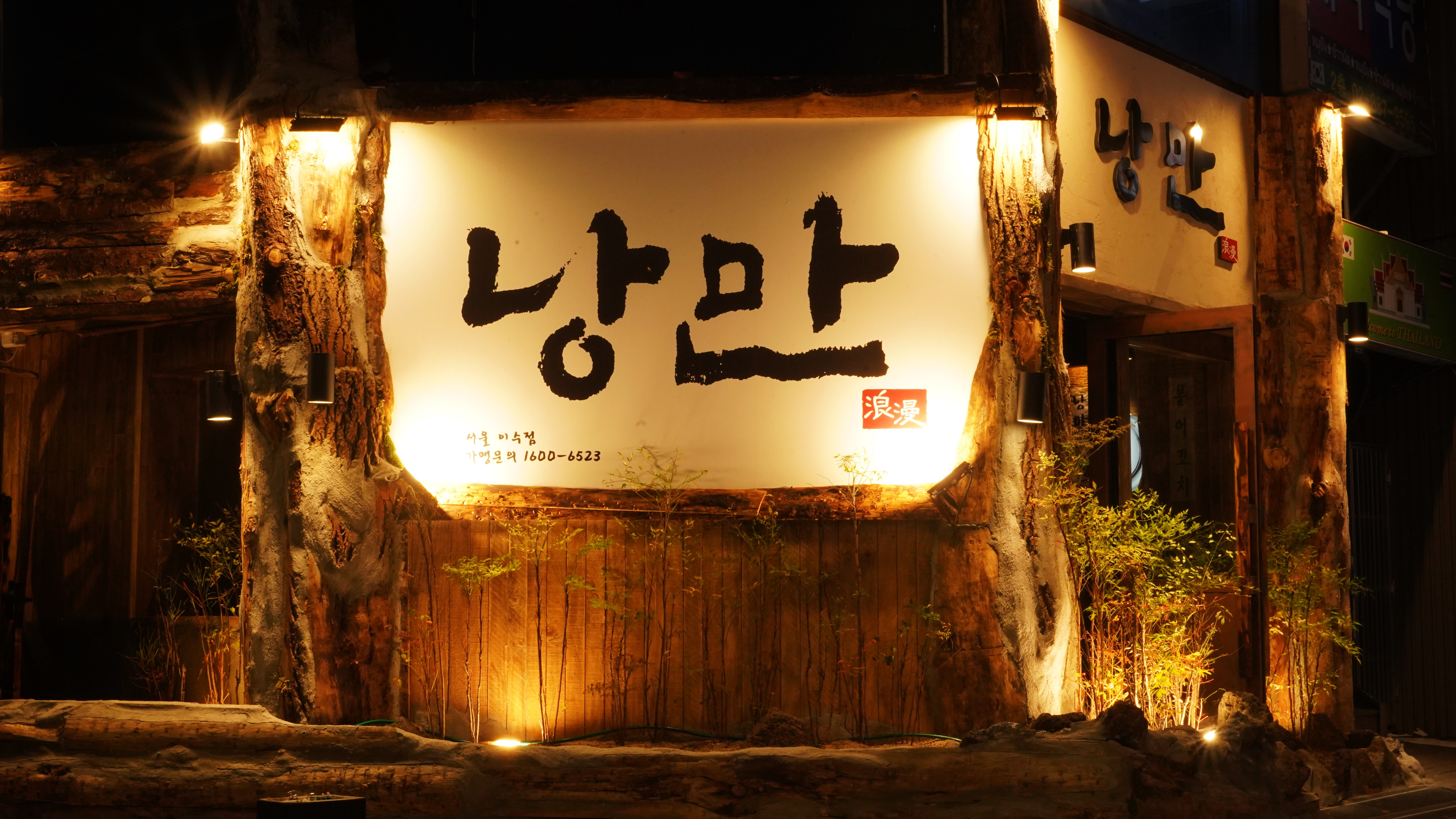 낭만짚불구이 이수역점