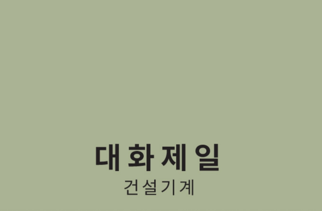 대화제일공업사