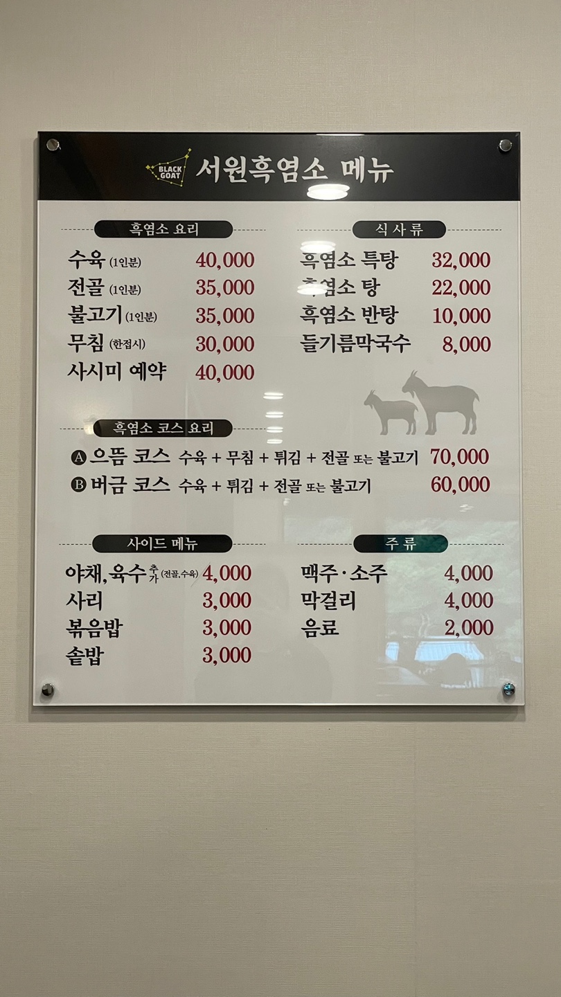 서원흑염소