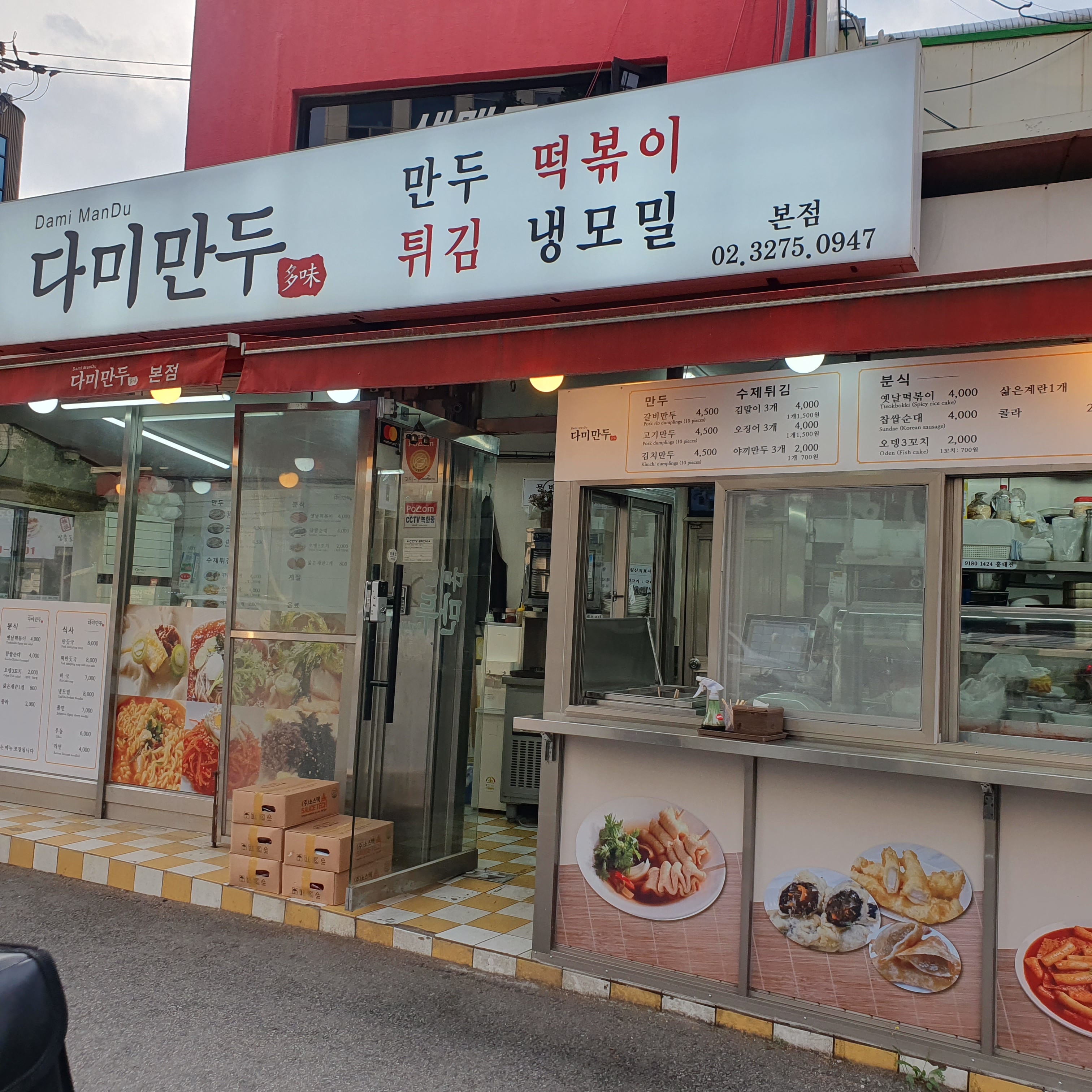 다미만두 원효본점