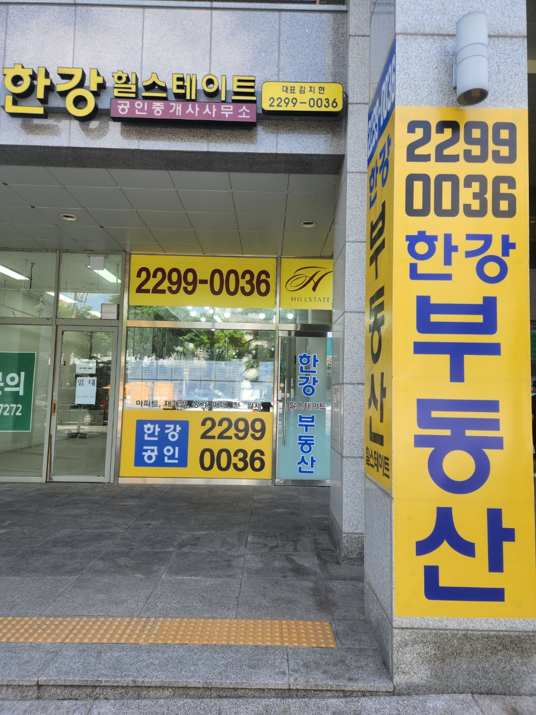 한강단지내힐스테이트공인중개사사무소