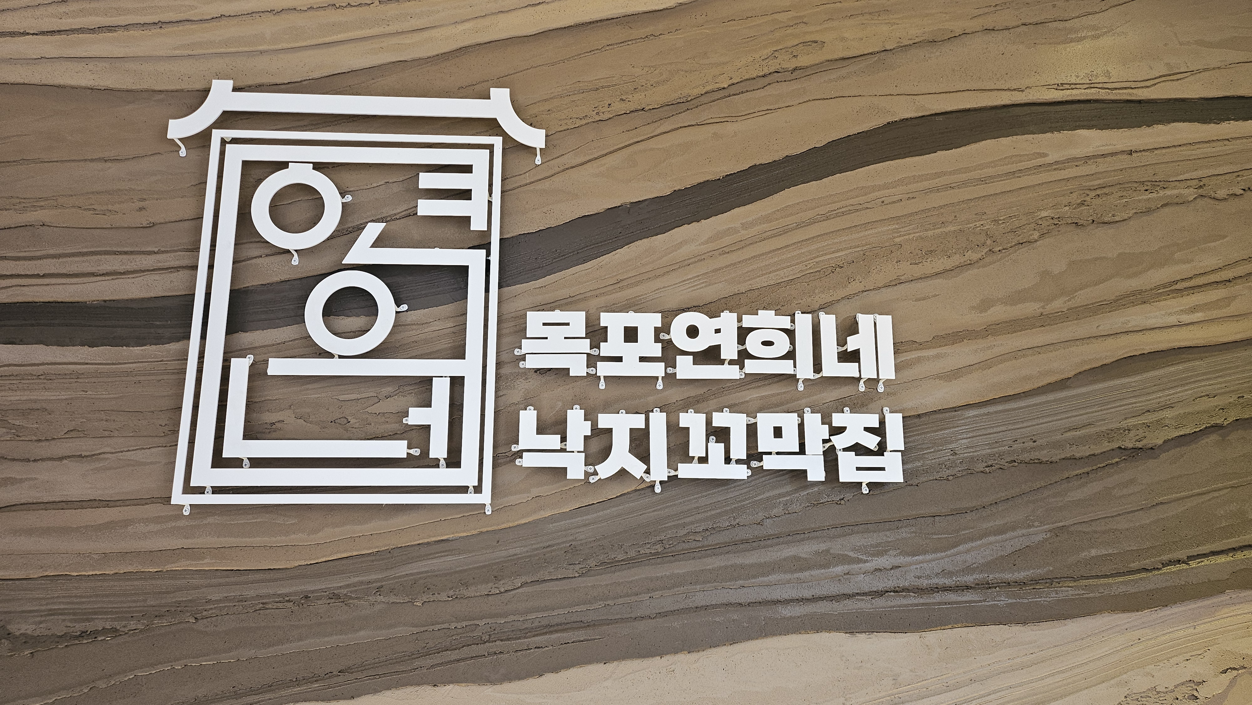 목포연희네낙지꼬막집 유달산케이블카점