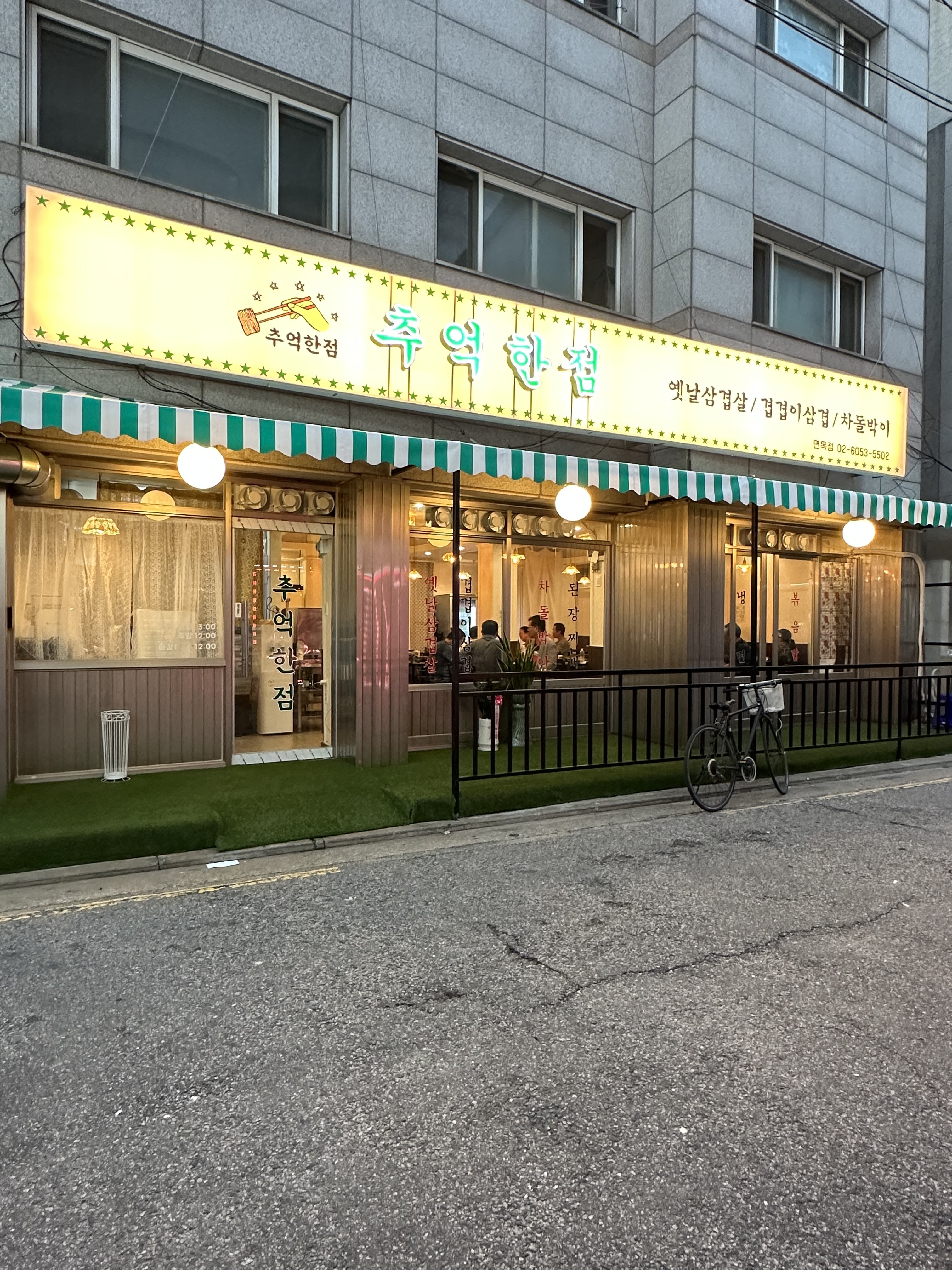추억한점 면목본점