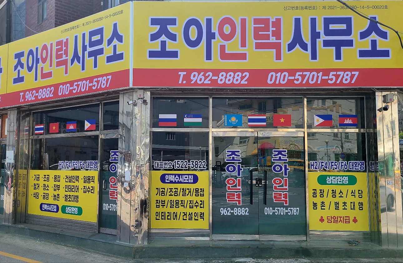 조아인력사무소