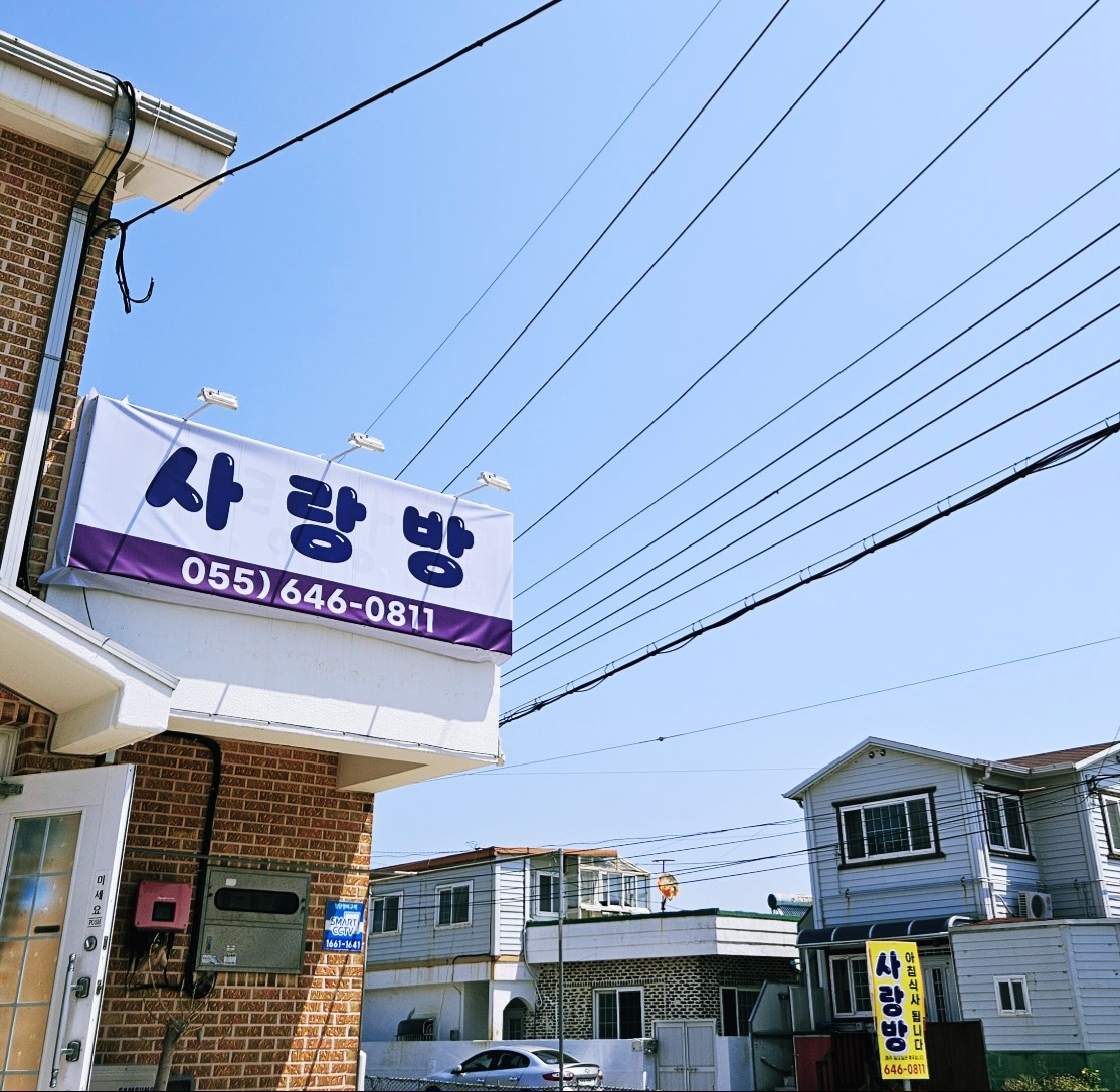 사랑방