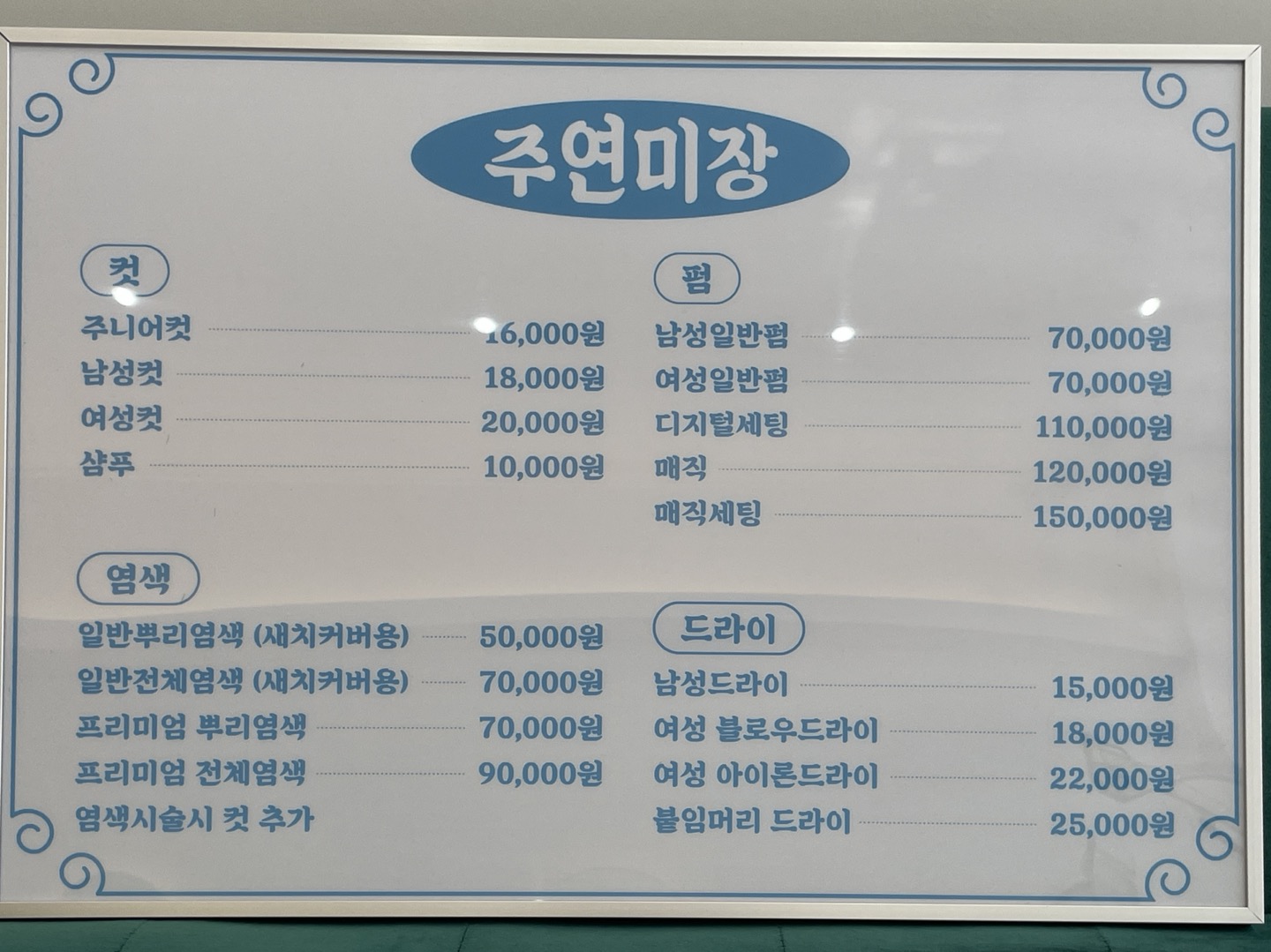 주연미장