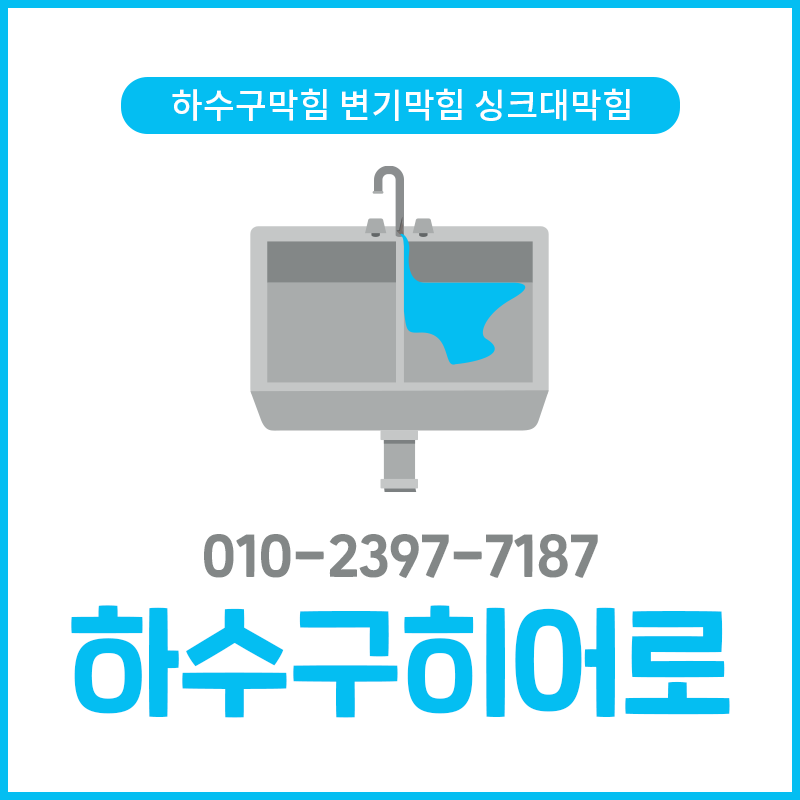 송파하수구막힘싱크대막힘변기막힘