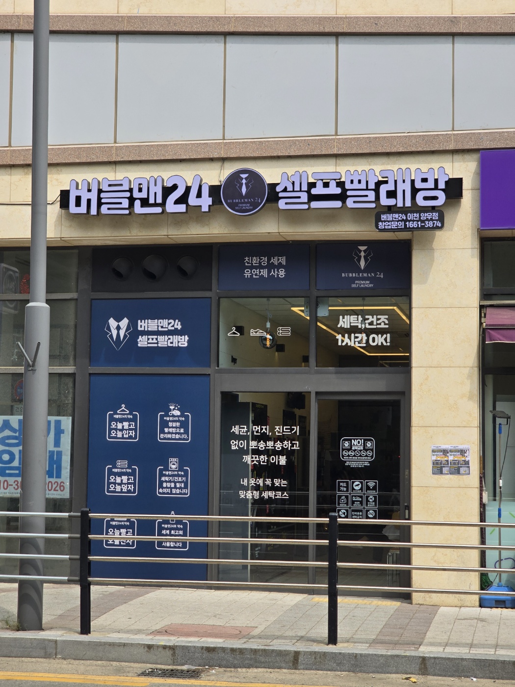 버블맨24 셀프빨래방 이천양우점