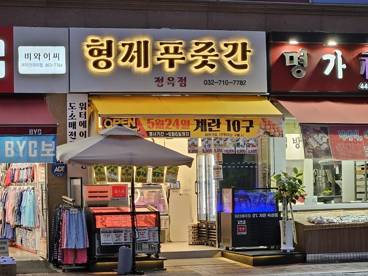 형제푸줏간
