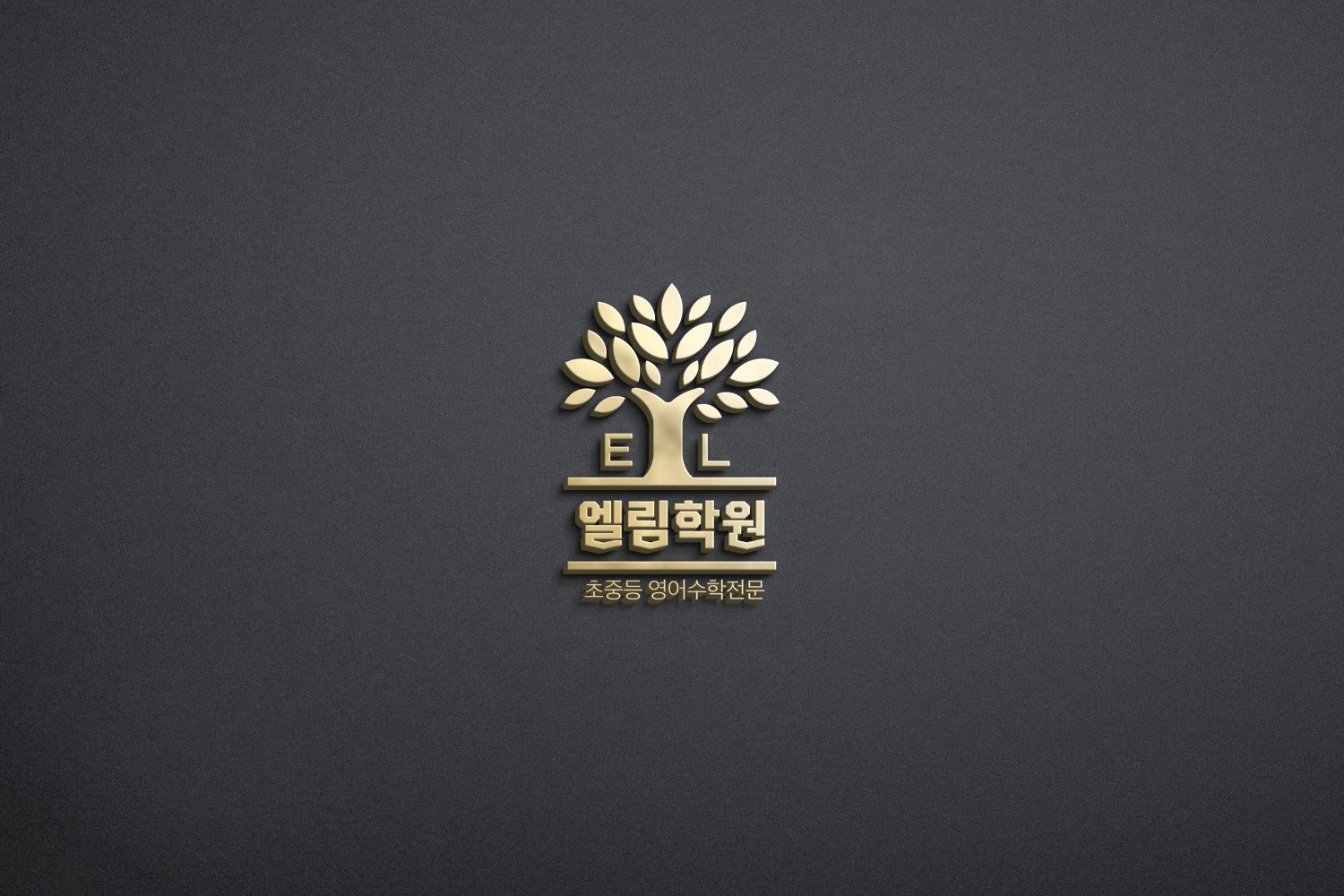 엘림학원