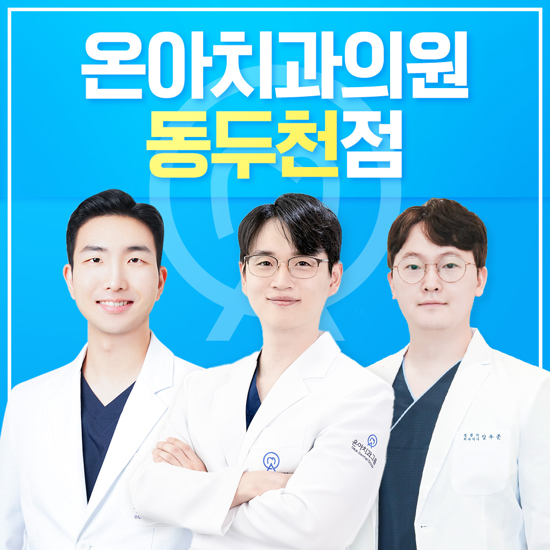 온아치과의원 동두천 대표 이미지
