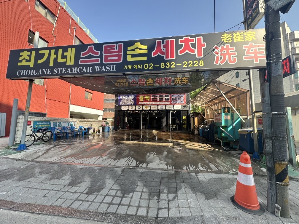 최가네스팀손세차