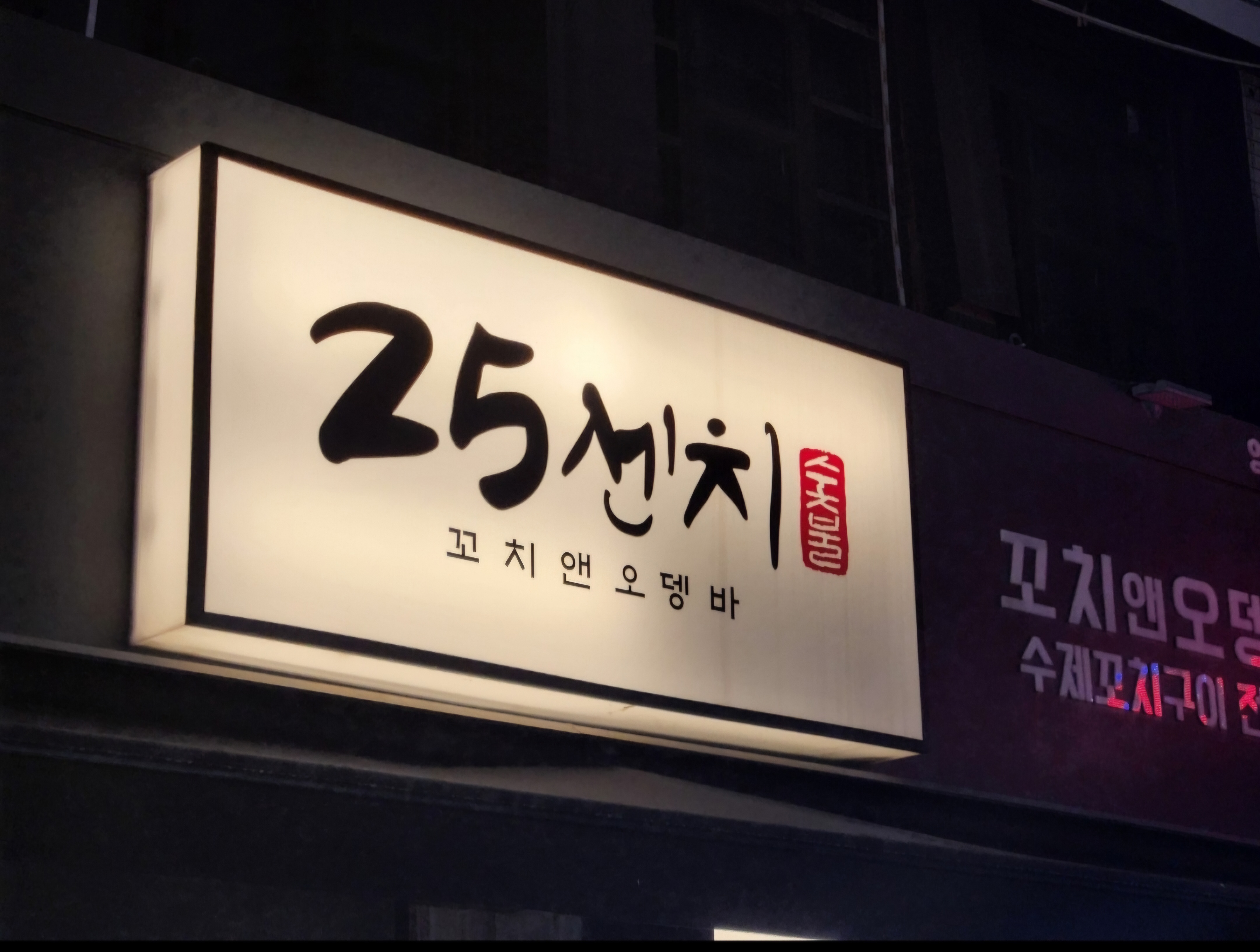 25센치꼬치앤오뎅바 마석점