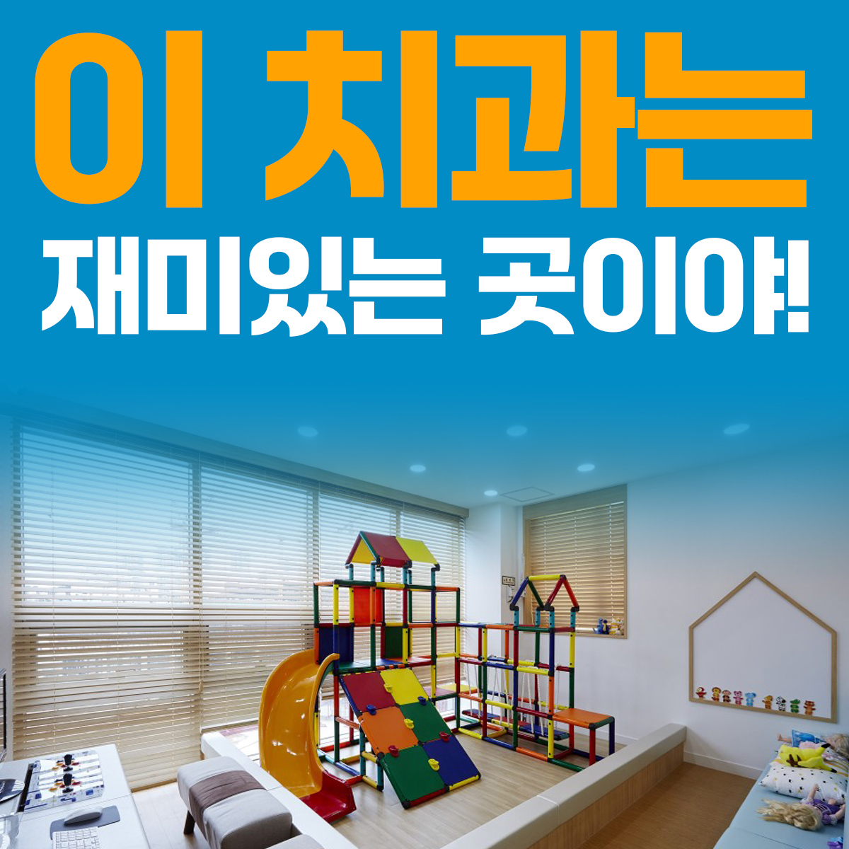 연세웰주니어치과의원 강동 명일역점