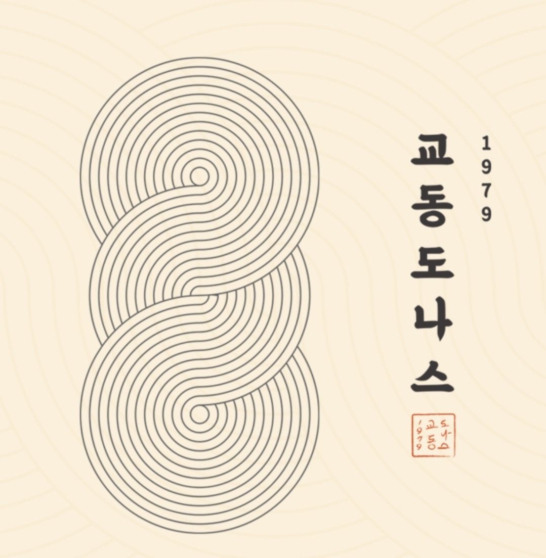 교동도나스1979 청주가경아이파크점
