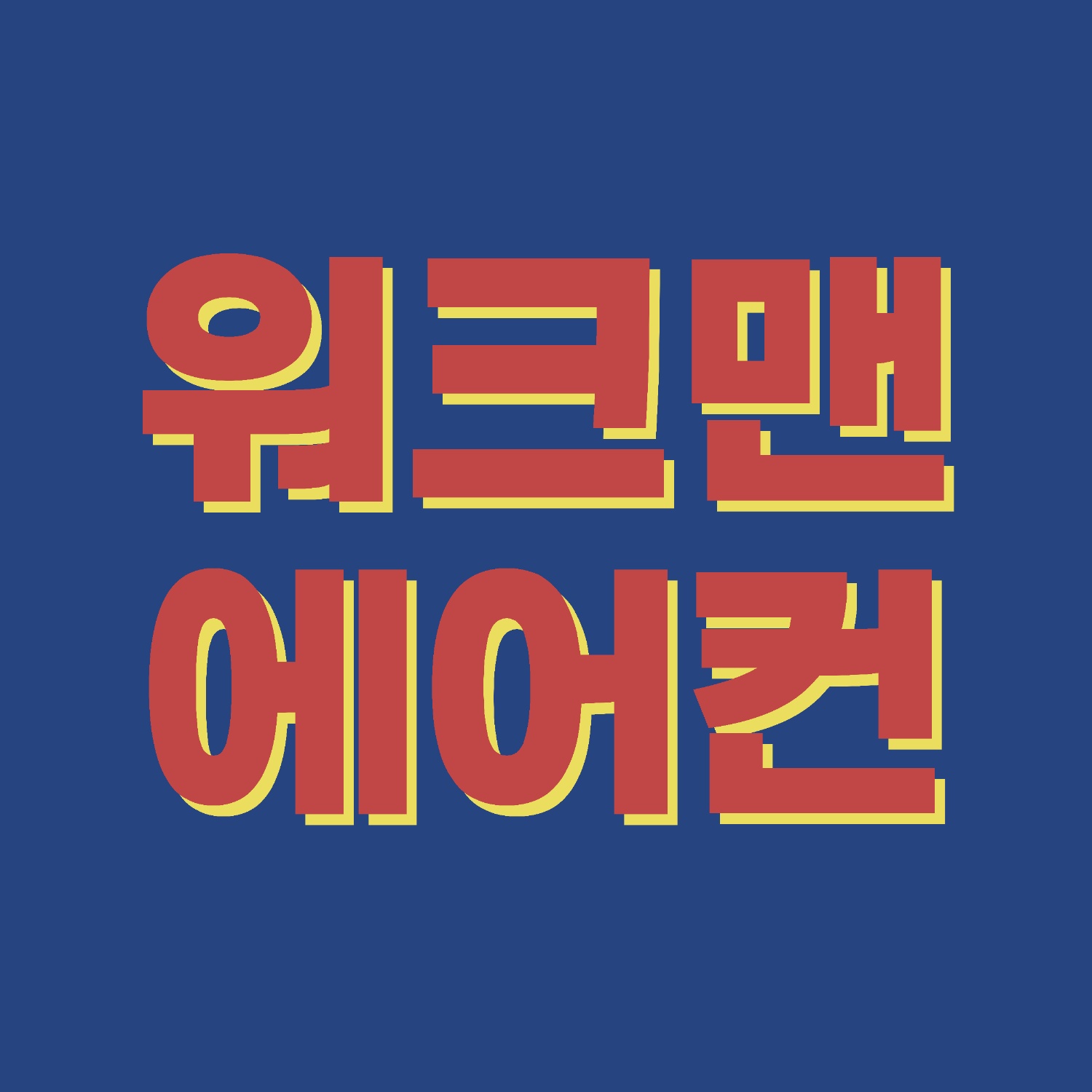 에어컨설치