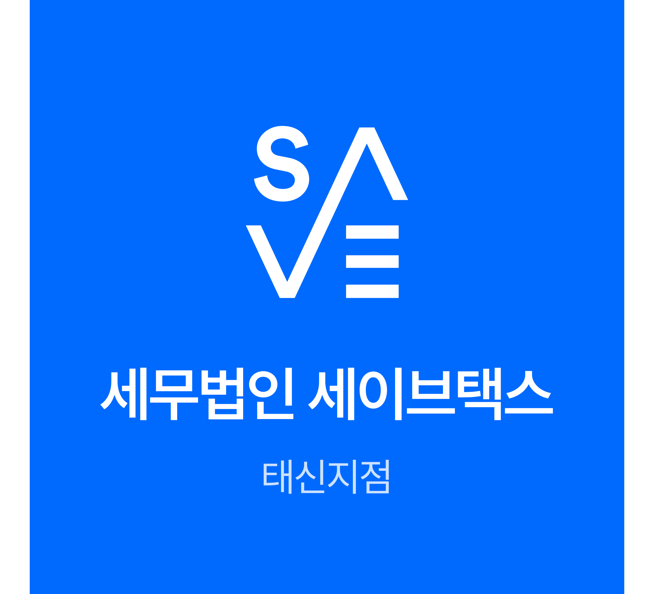 세무법인 세이브택스 태신지점