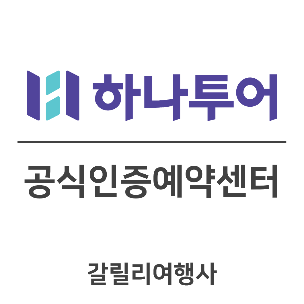 하나투어 갈릴리여행사