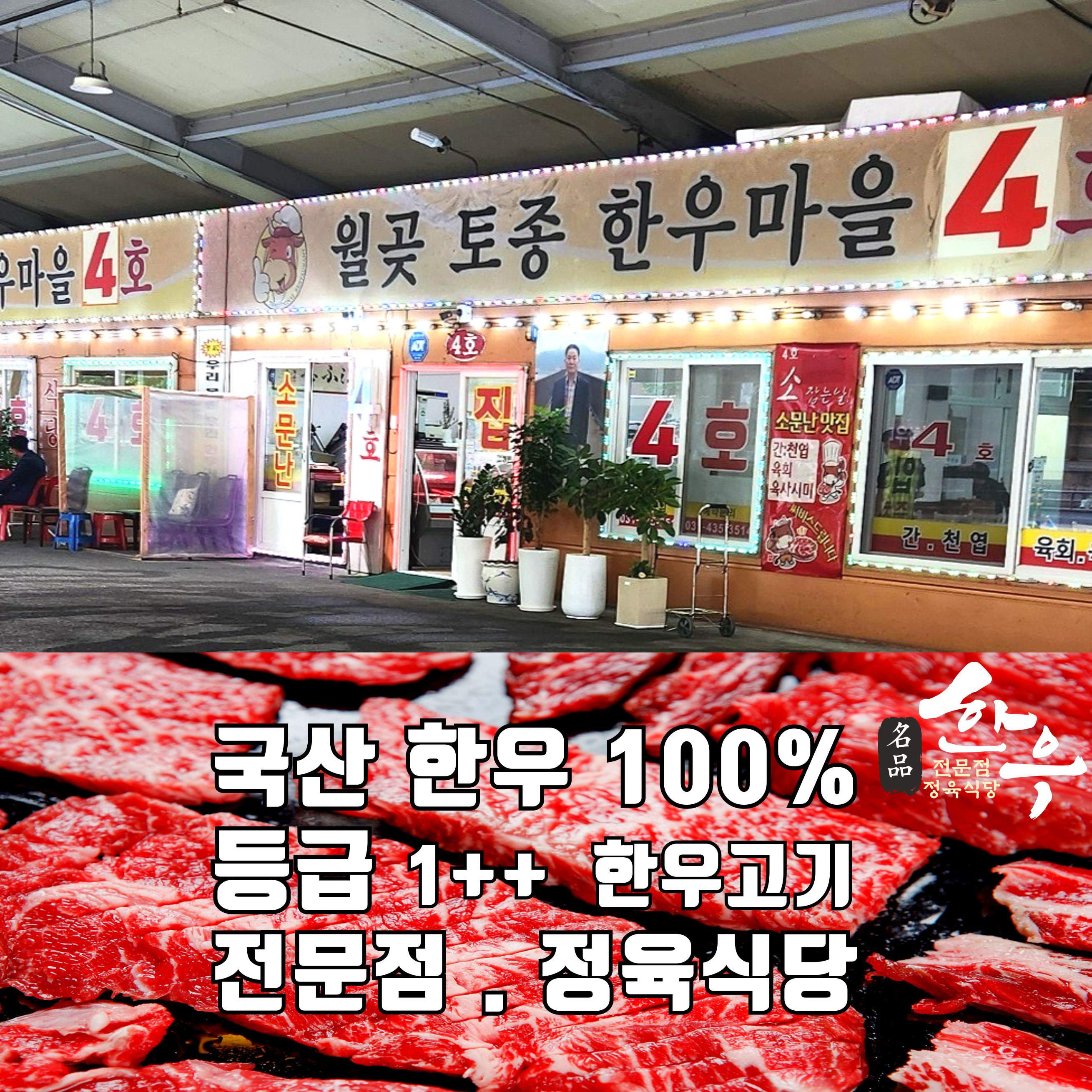 월곶토종한우마을4호점