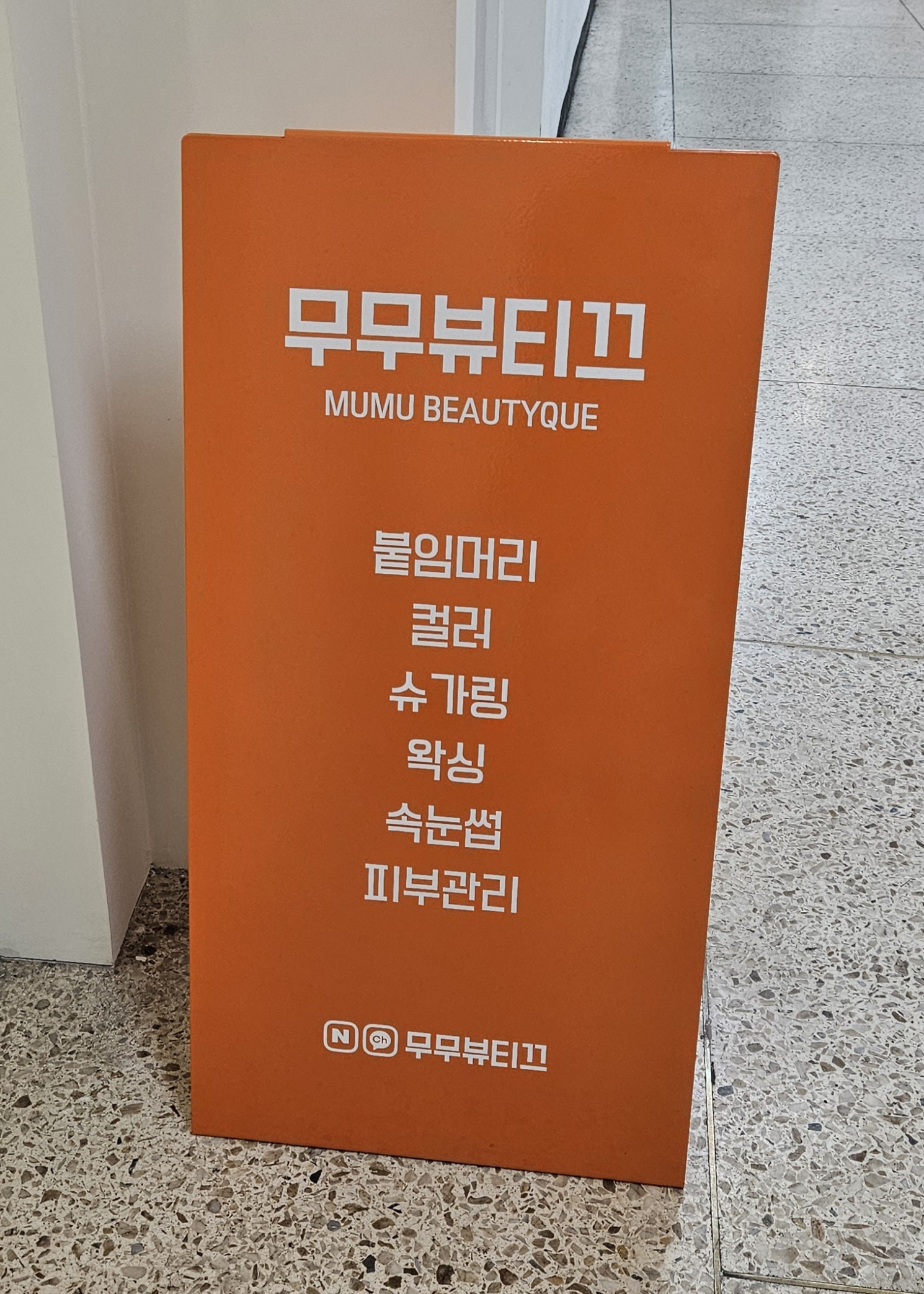무무뷰티끄에스테틱