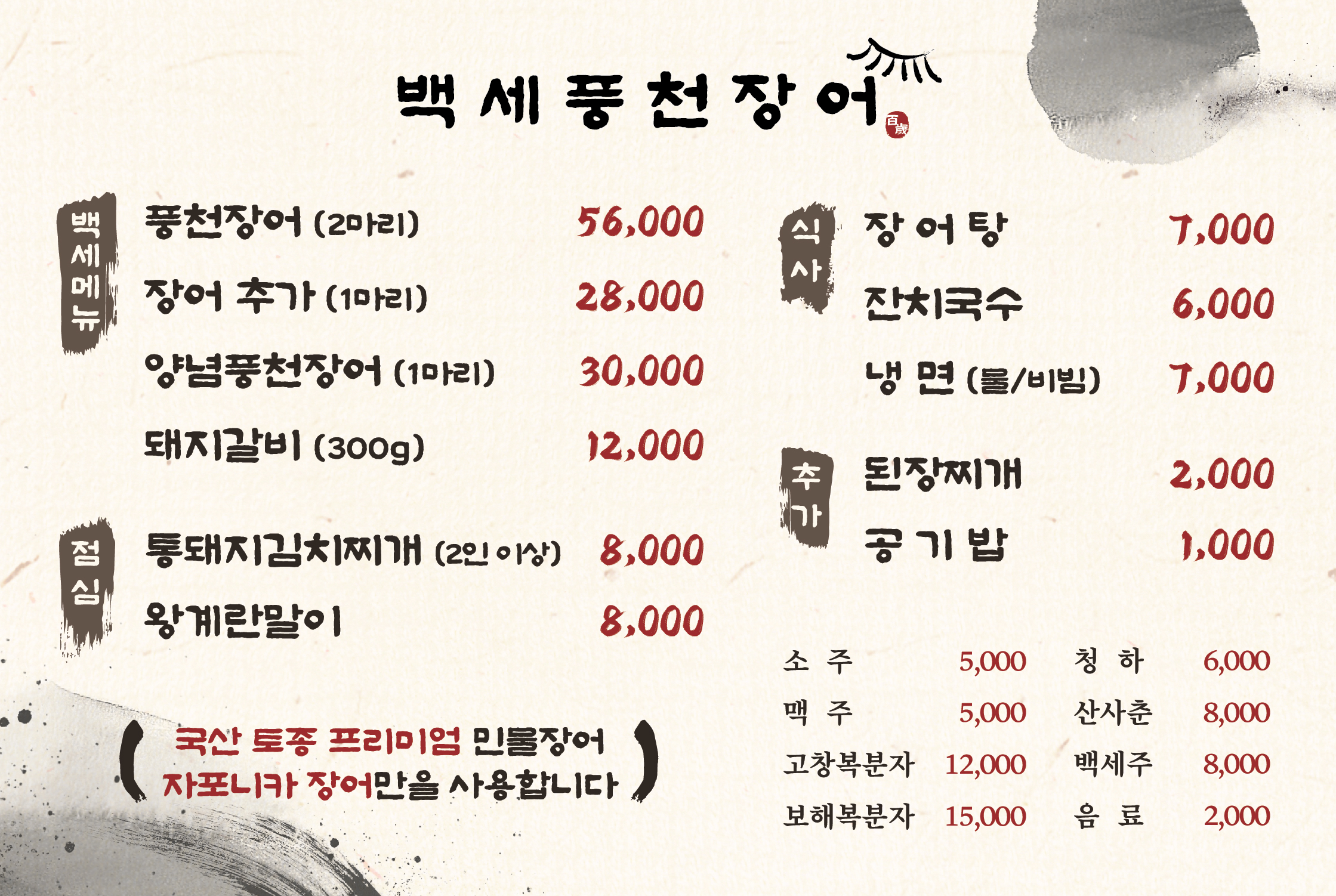 백세풍천장어