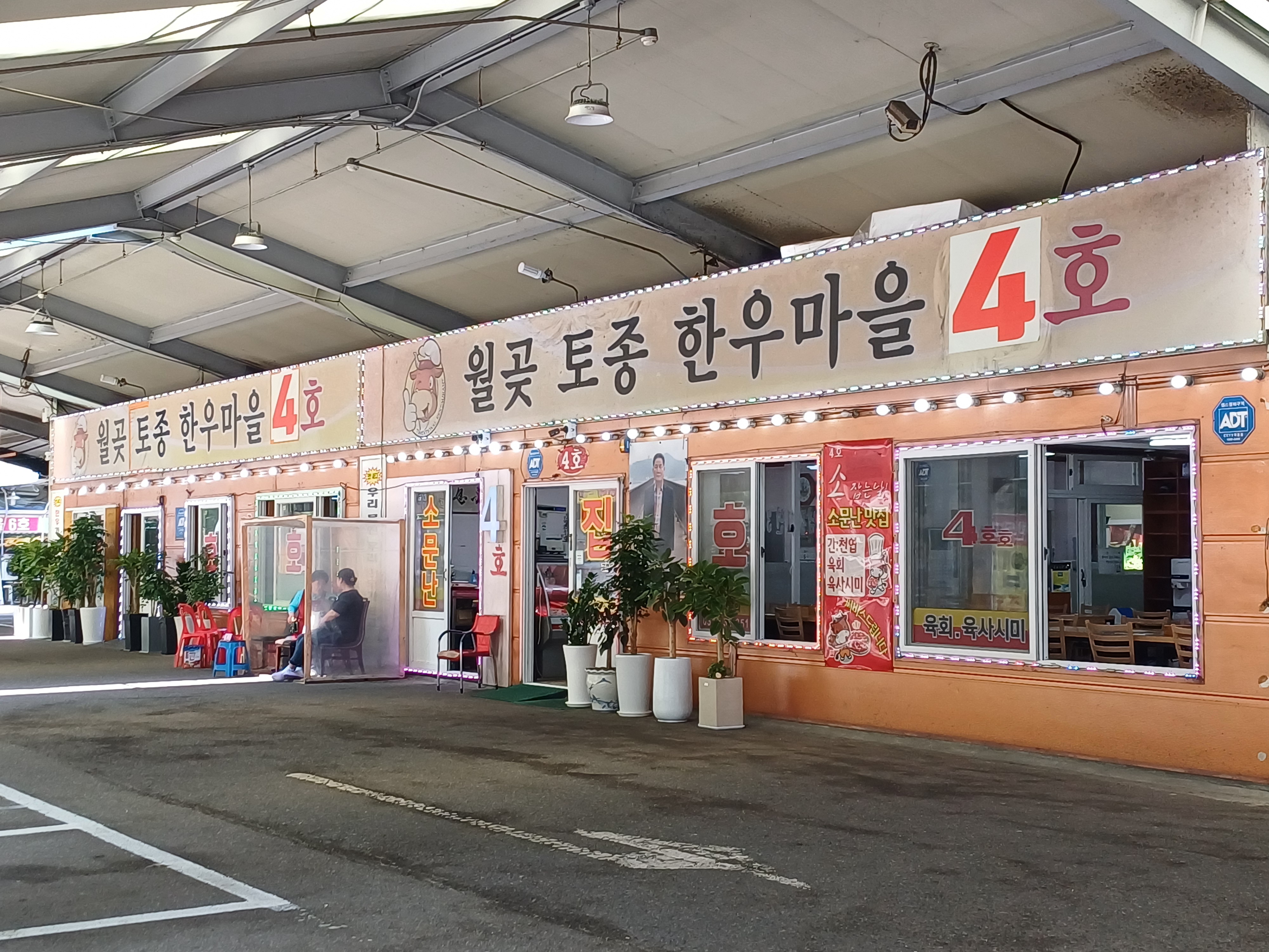 월곶토종한우마을4호점