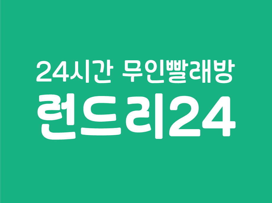 런드리24 대치한티역점