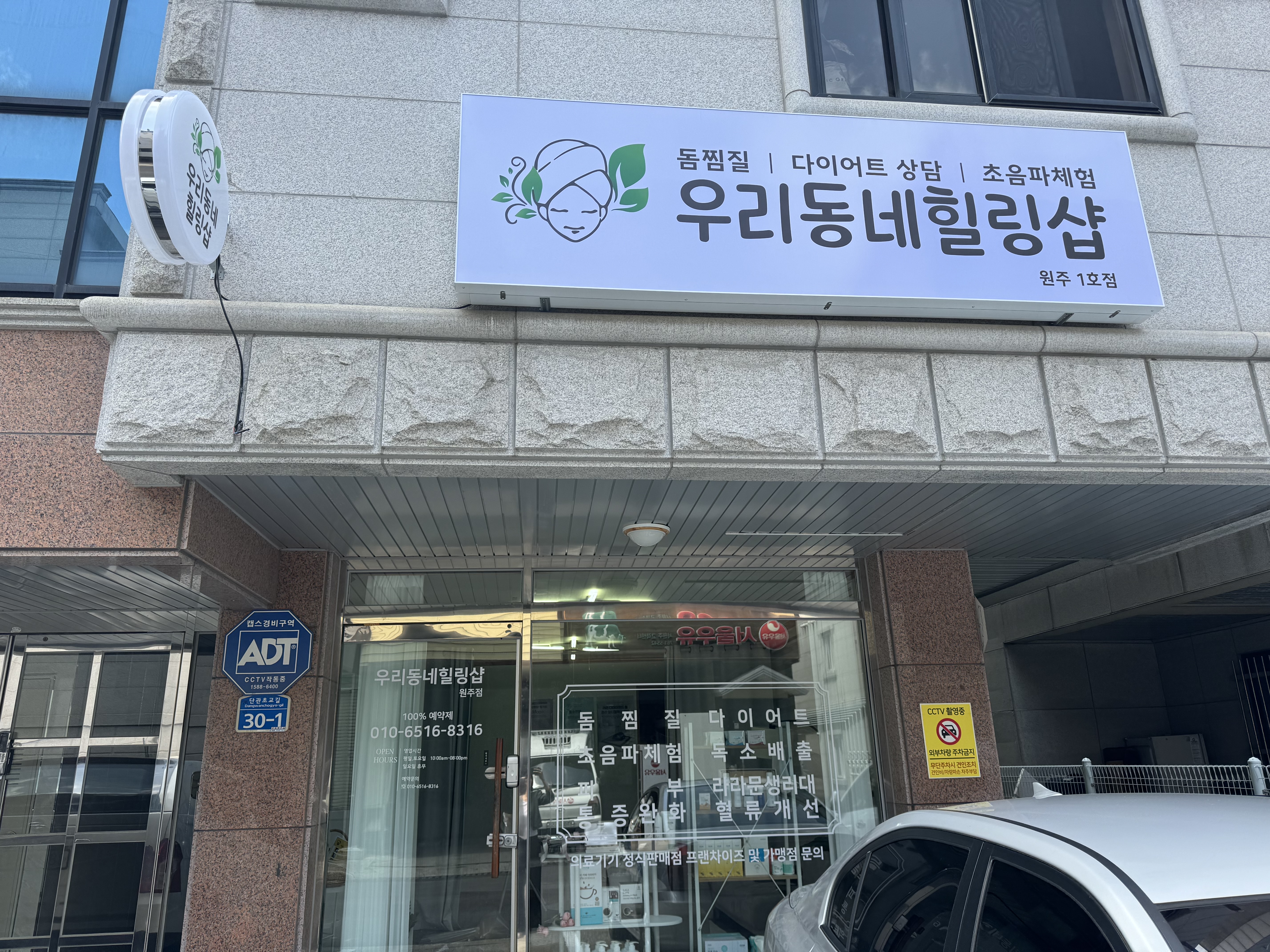 우리동네힐링샵 원주점