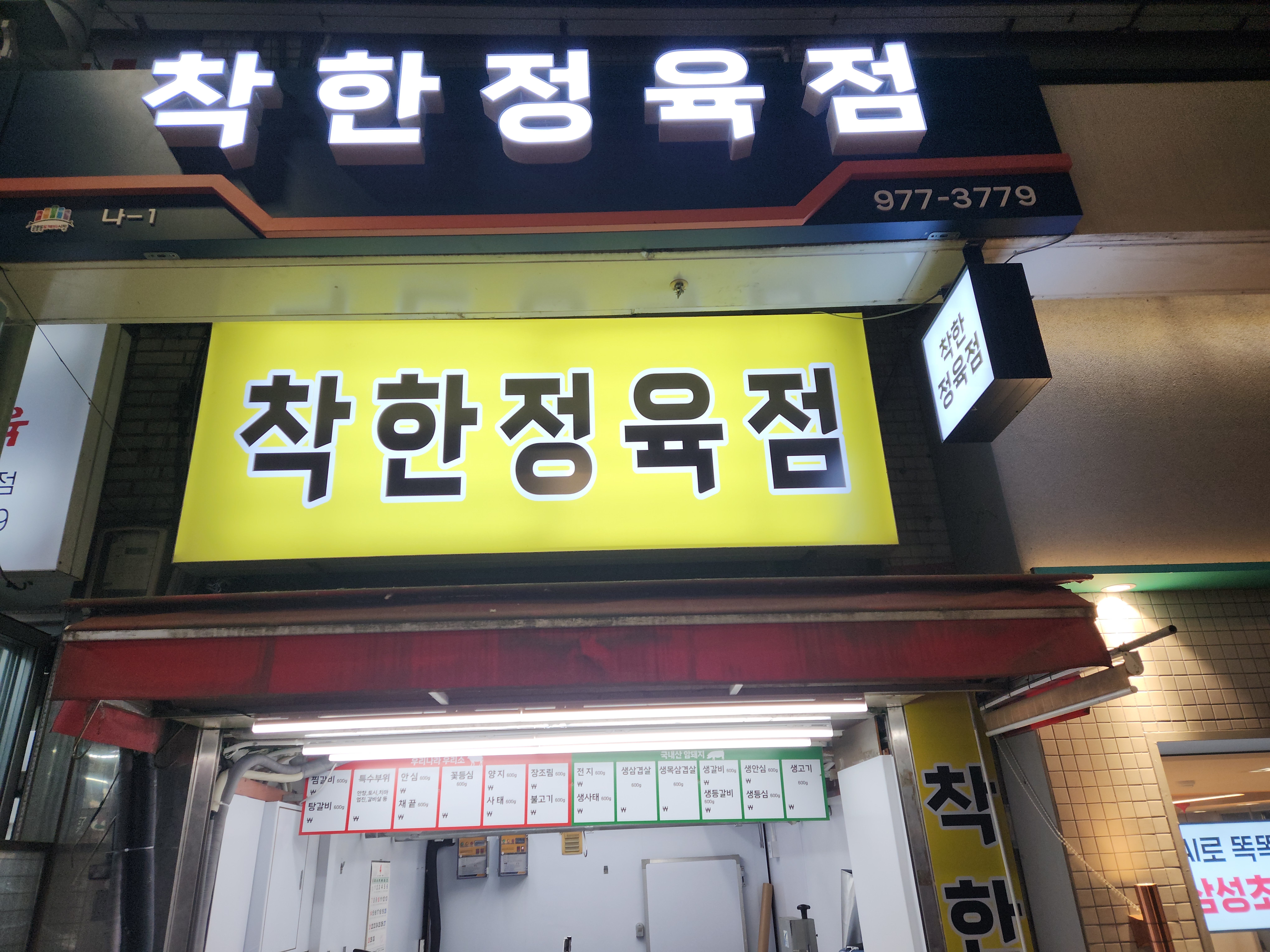 착한정육점