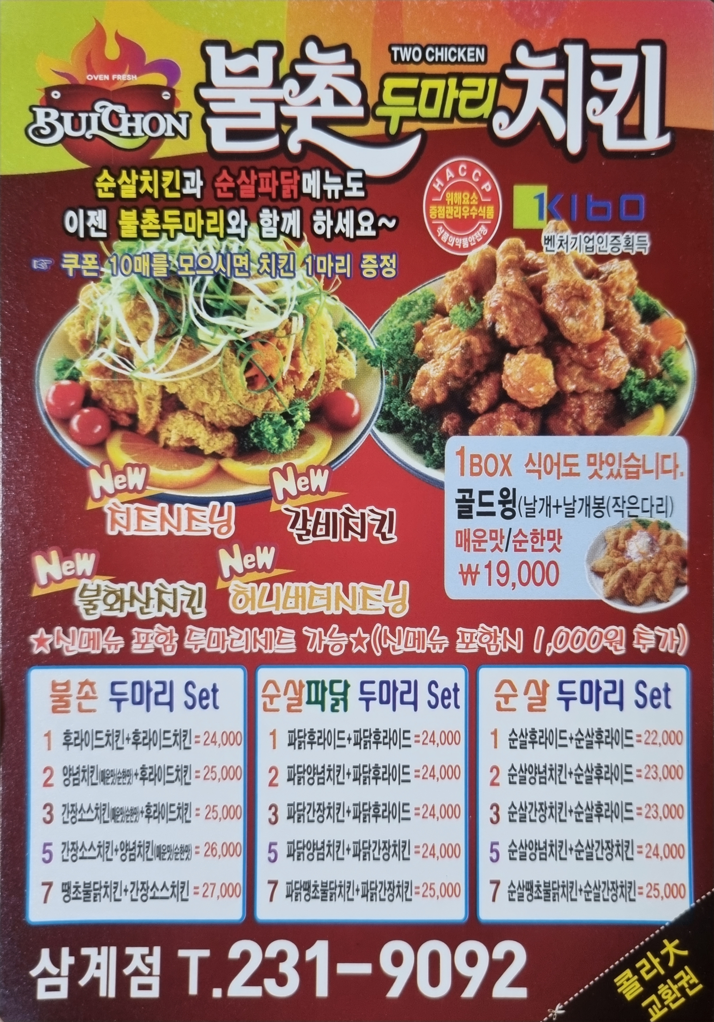 불촌두마리치킨 마산삼계점
