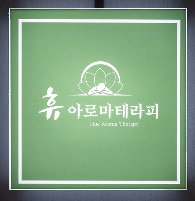 휴아로마테라피