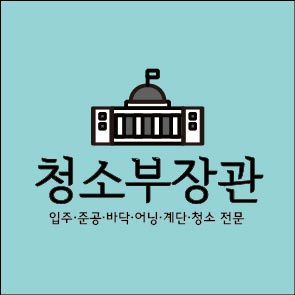 청소부장관