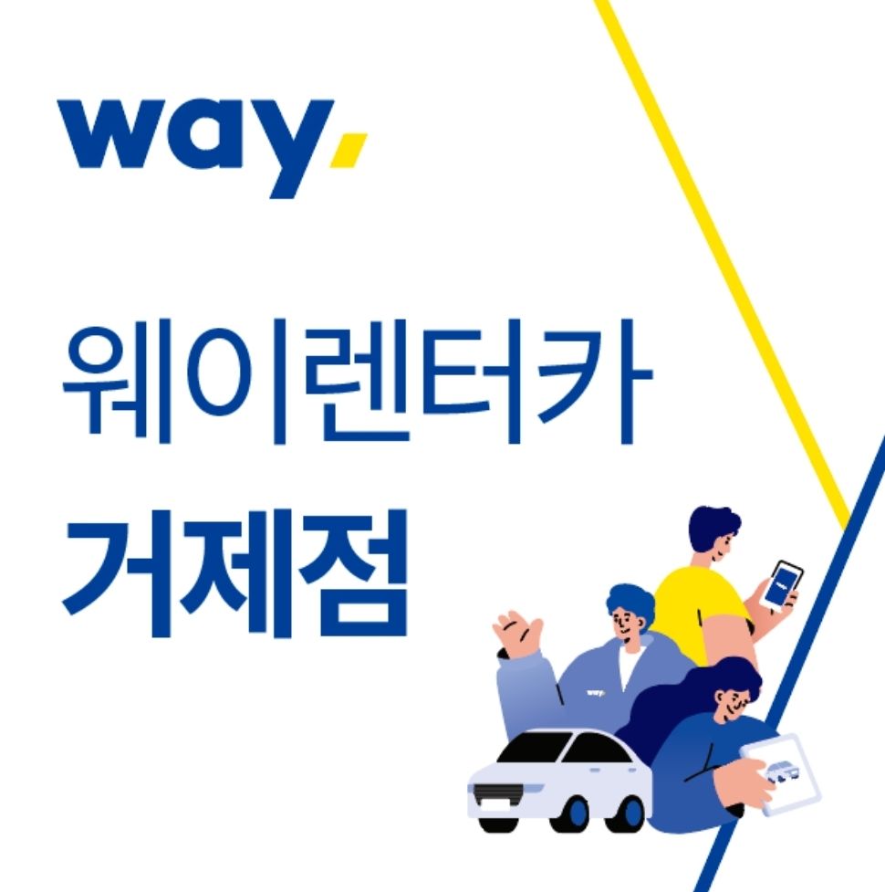 웨이렌터카 거제점 대표 이미지