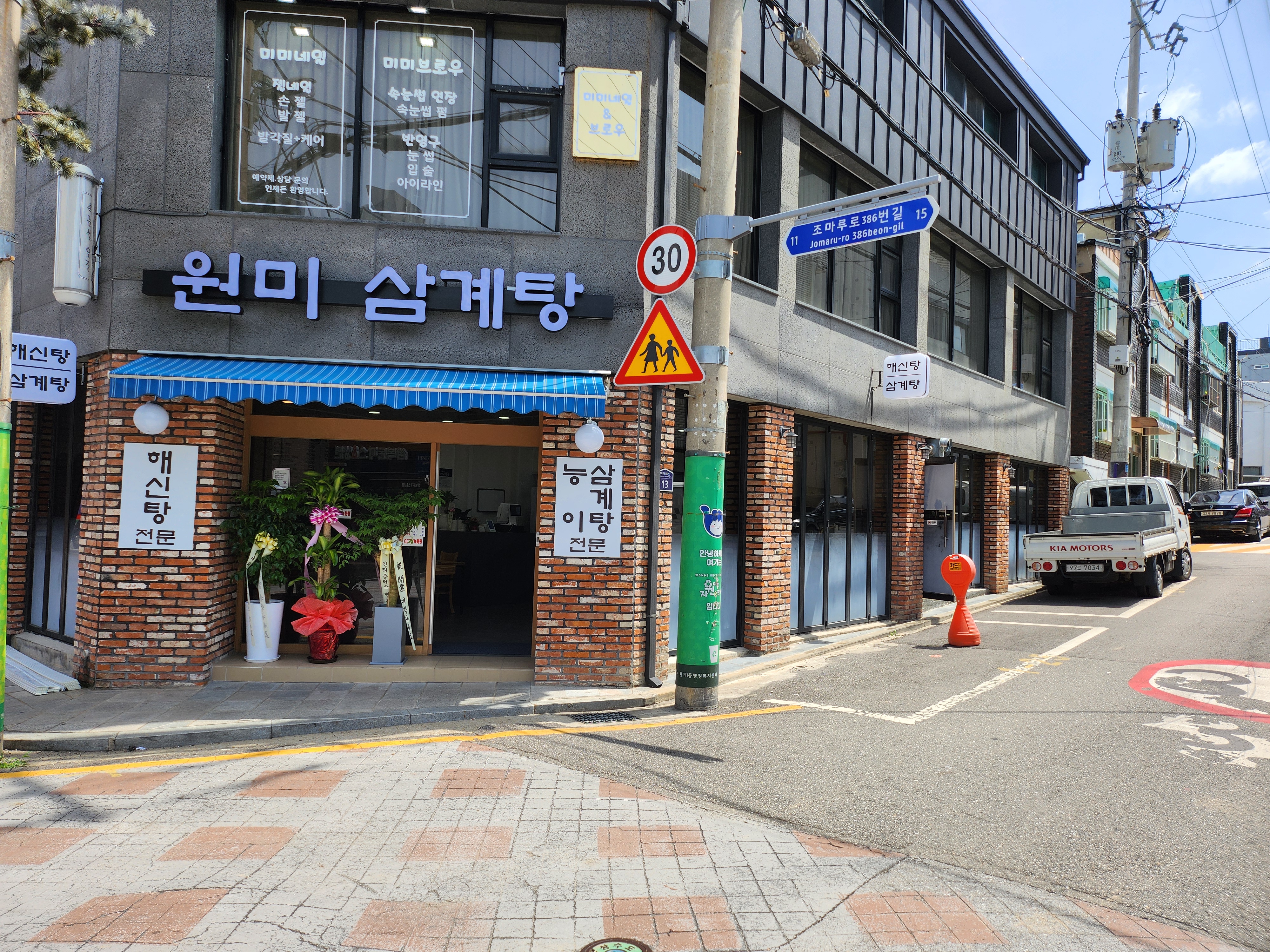 원미삼계탕