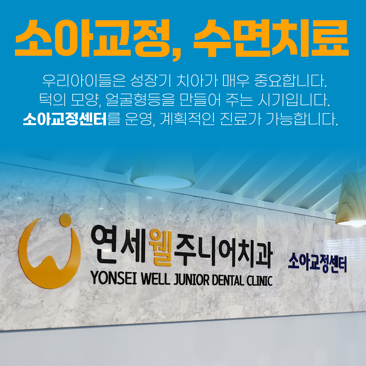 연세웰주니어치과의원 강동 명일역점