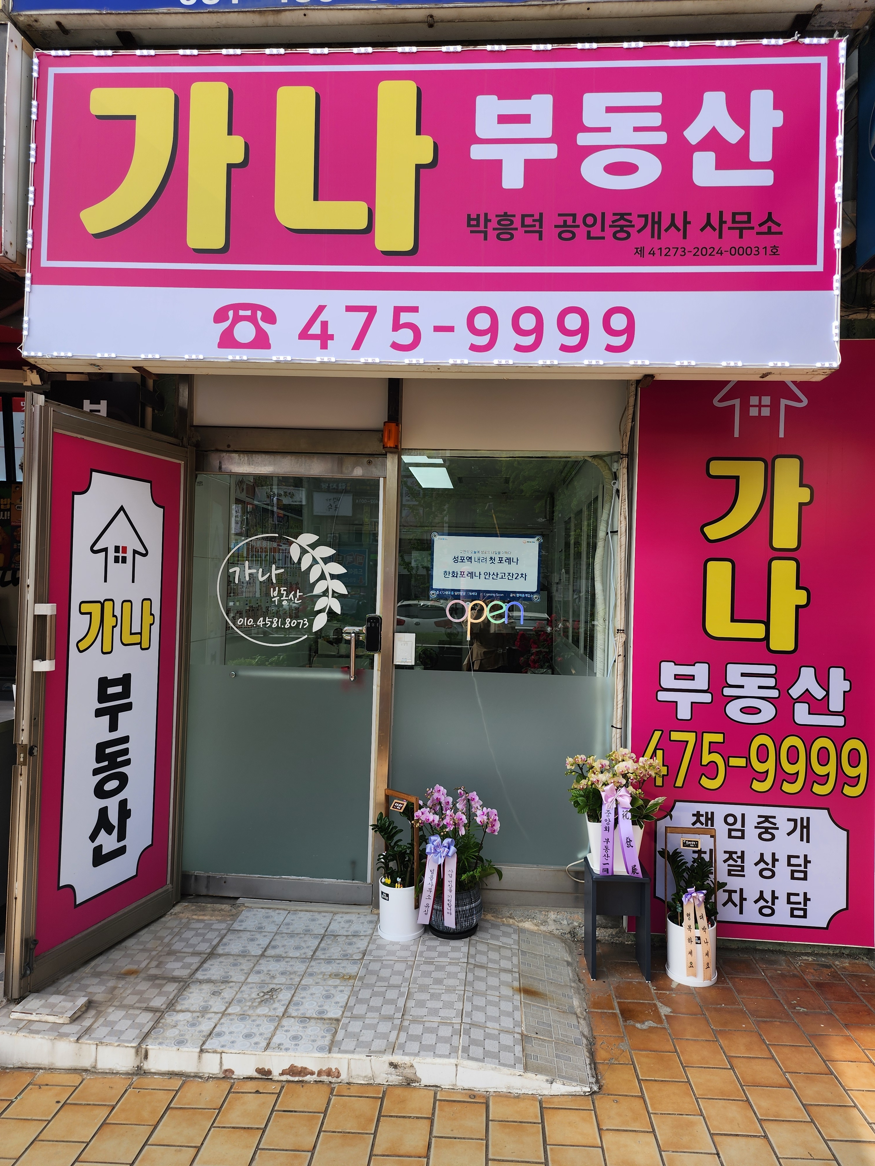 가나공인중개사사무소