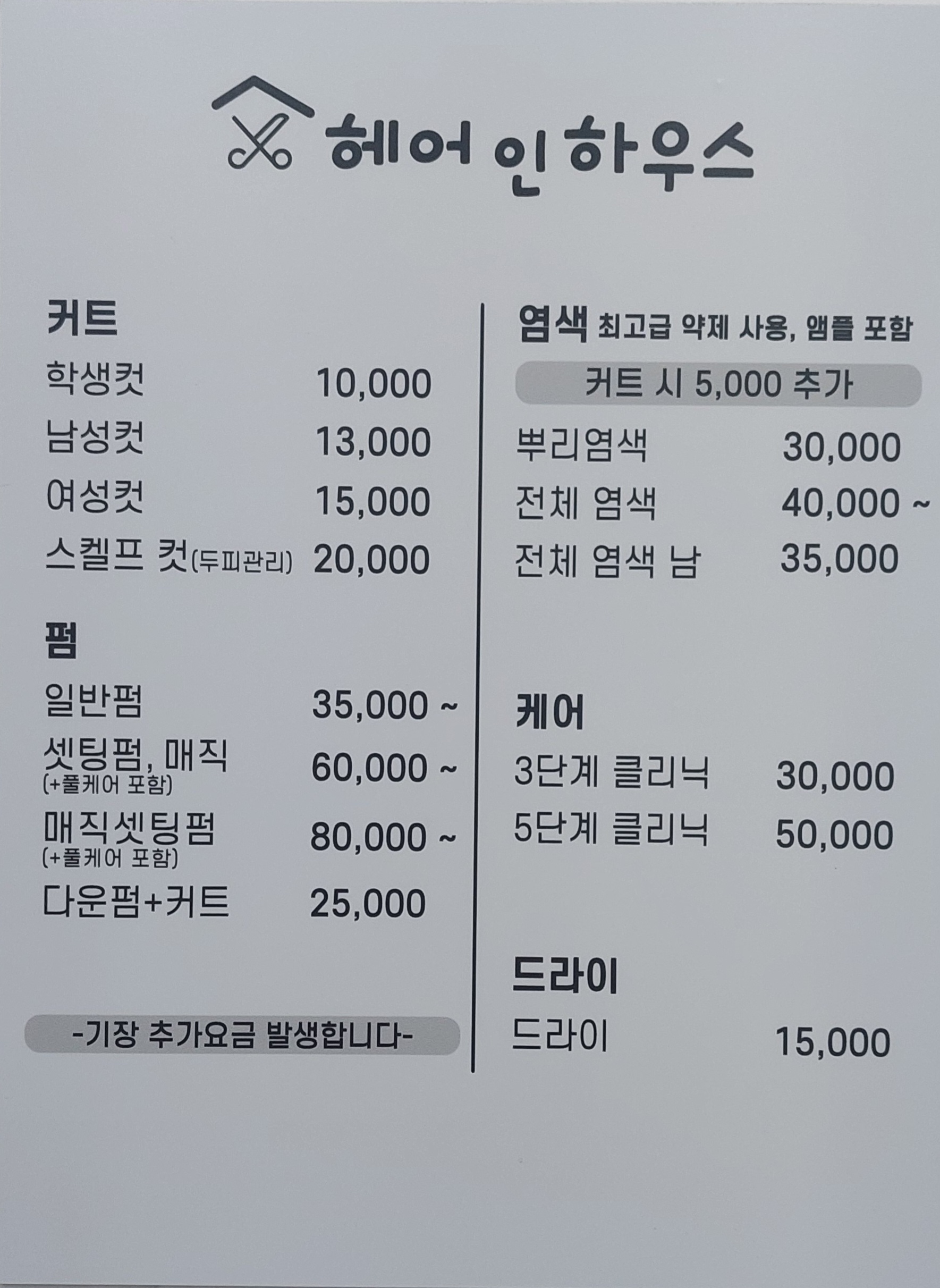 헤어인하우스