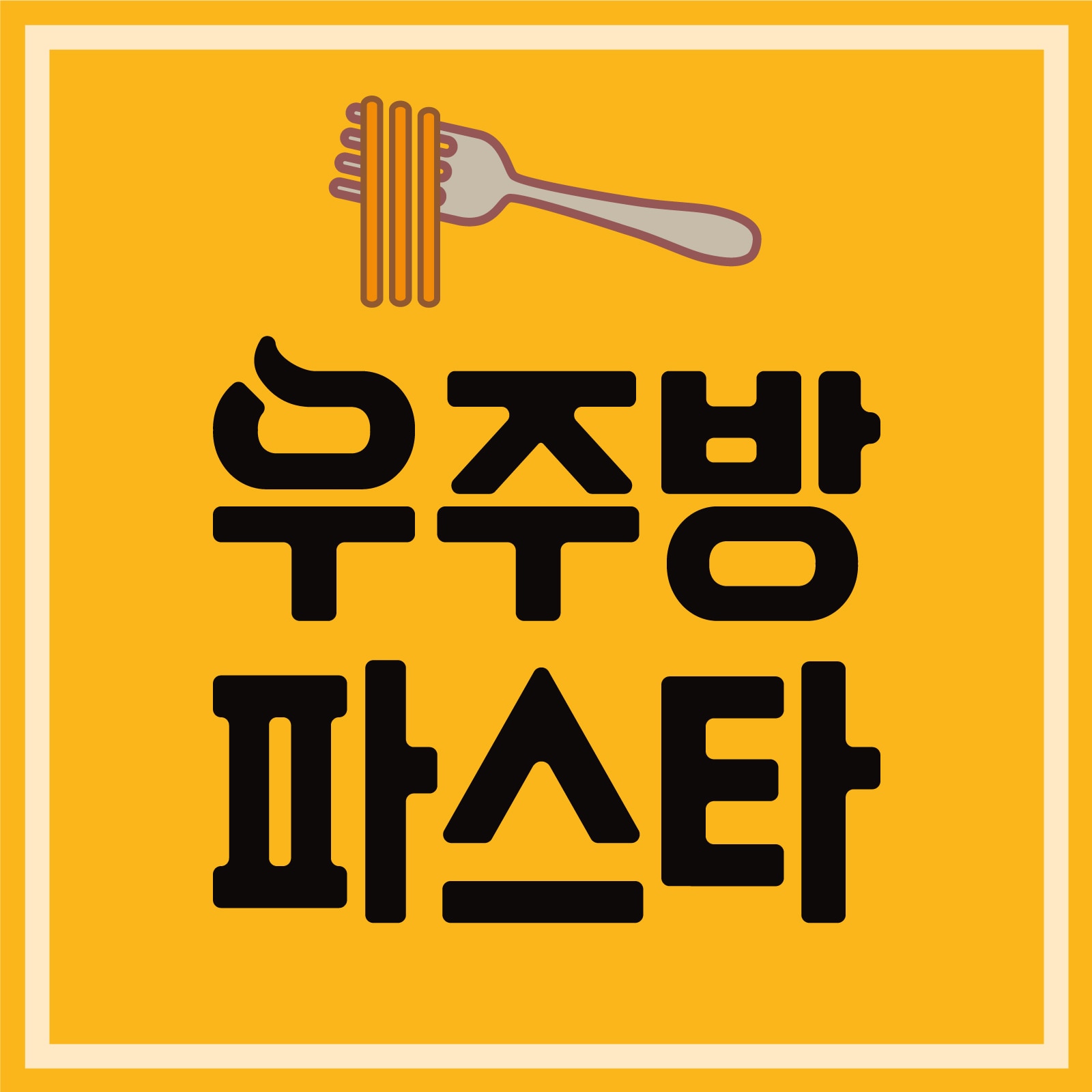 우주방 파스타