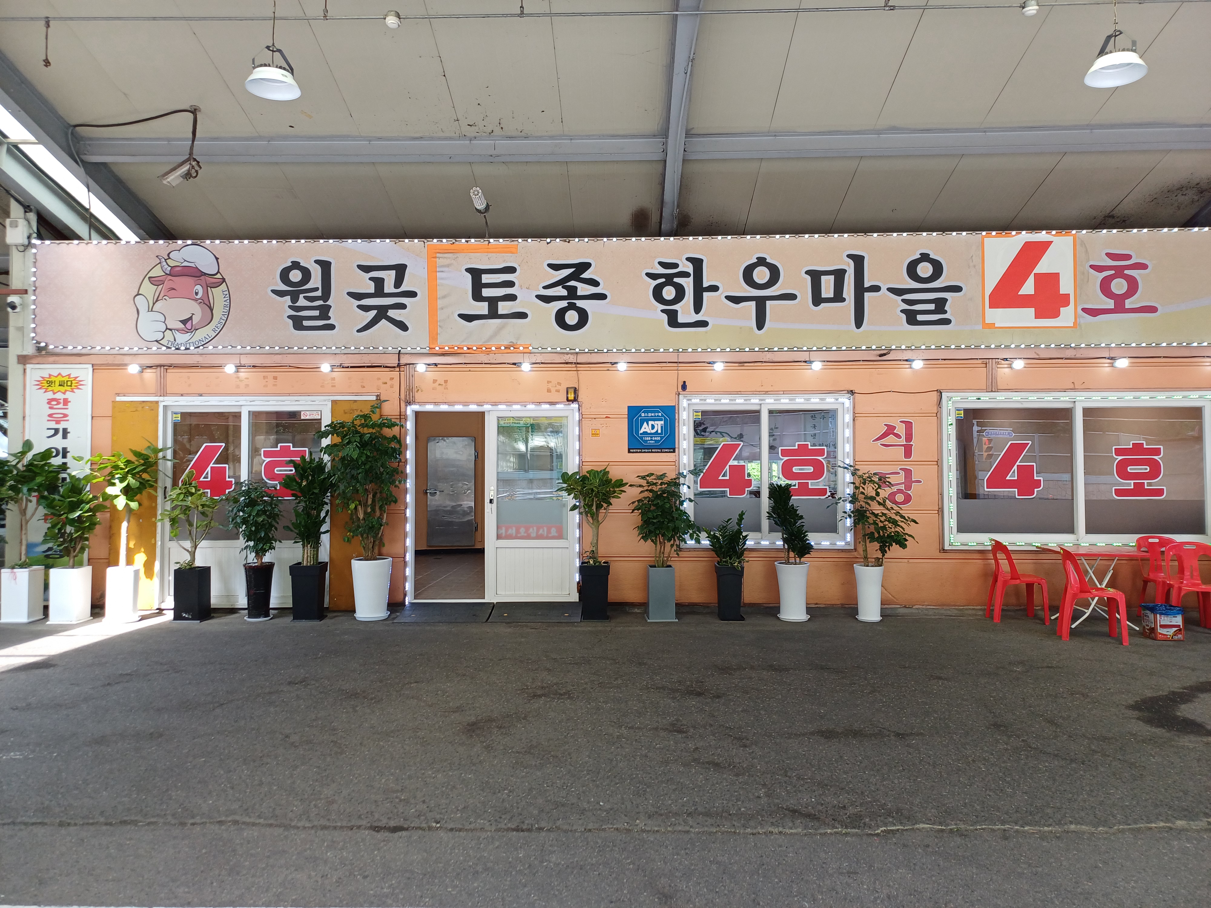 월곶토종한우마을4호점