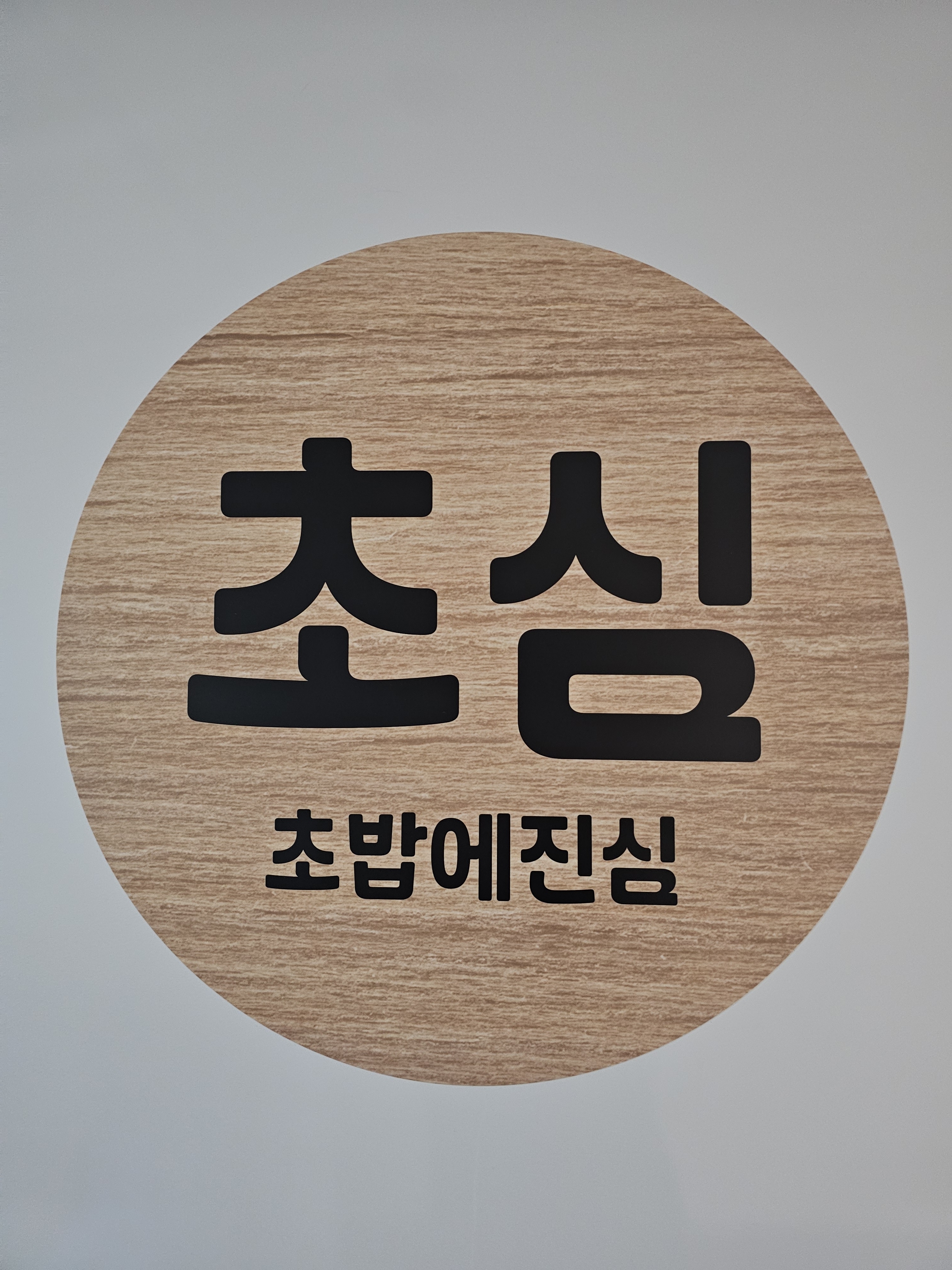 초밥에진심 회전초밥