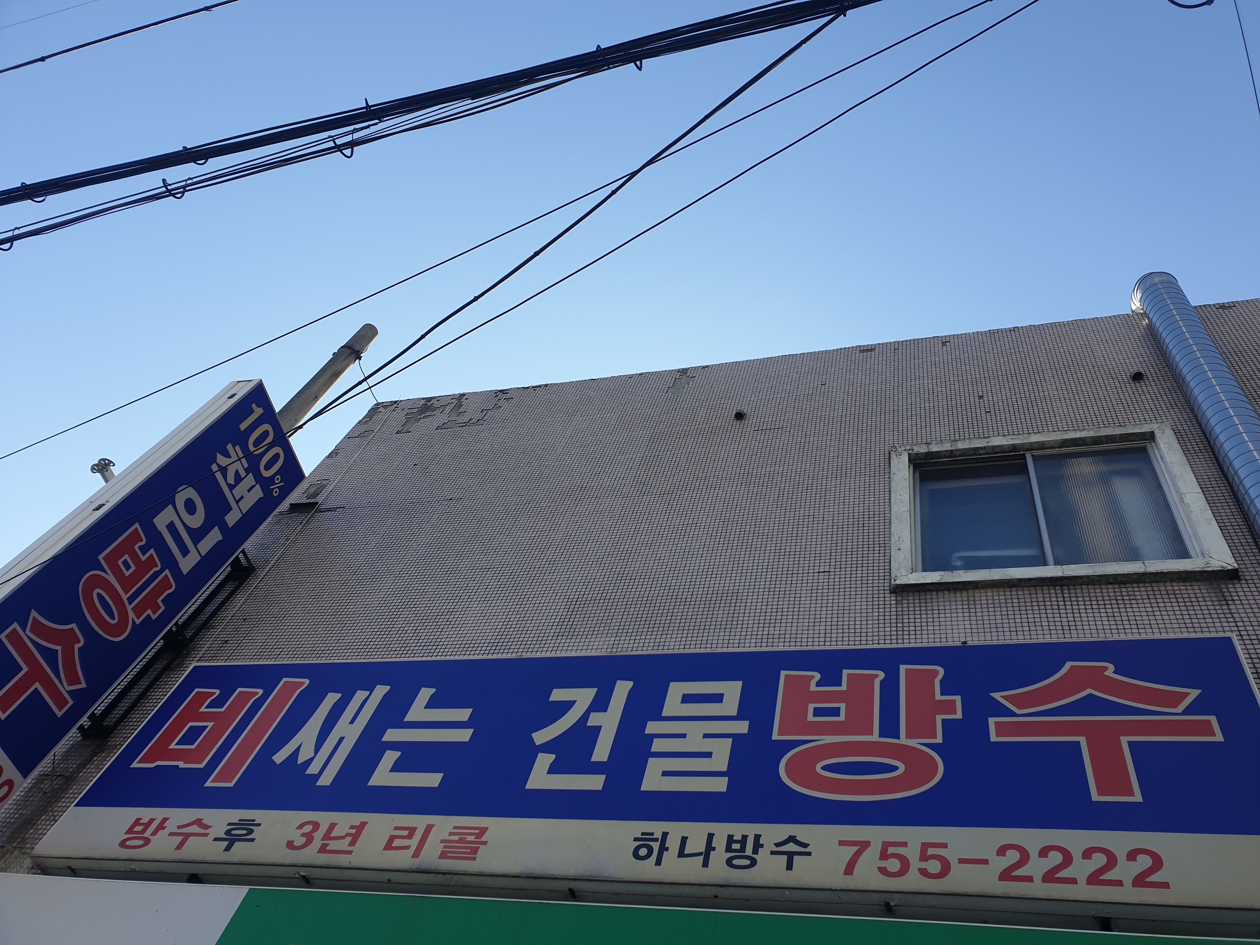 하나방수