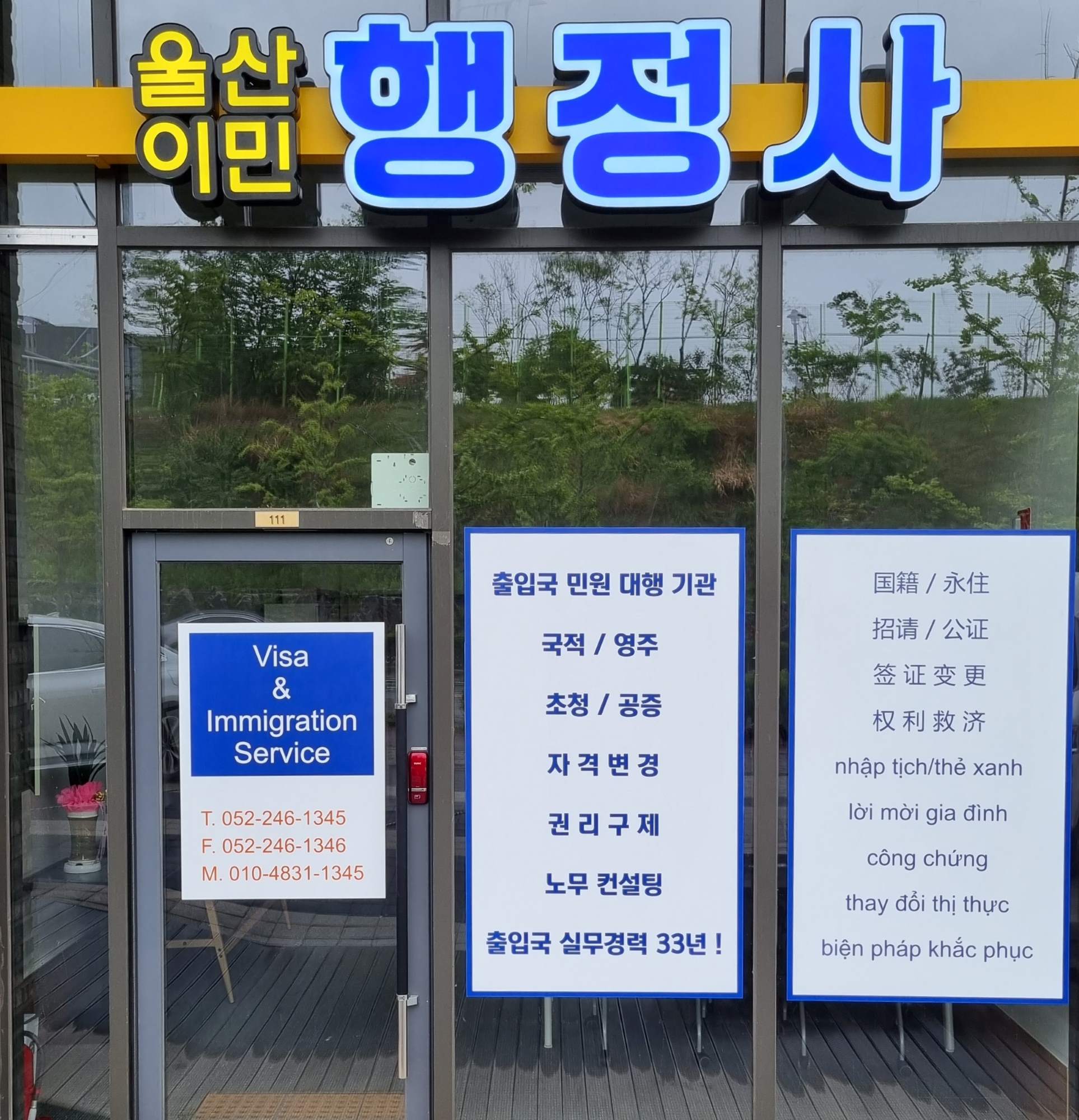 울산이민행정사사무소