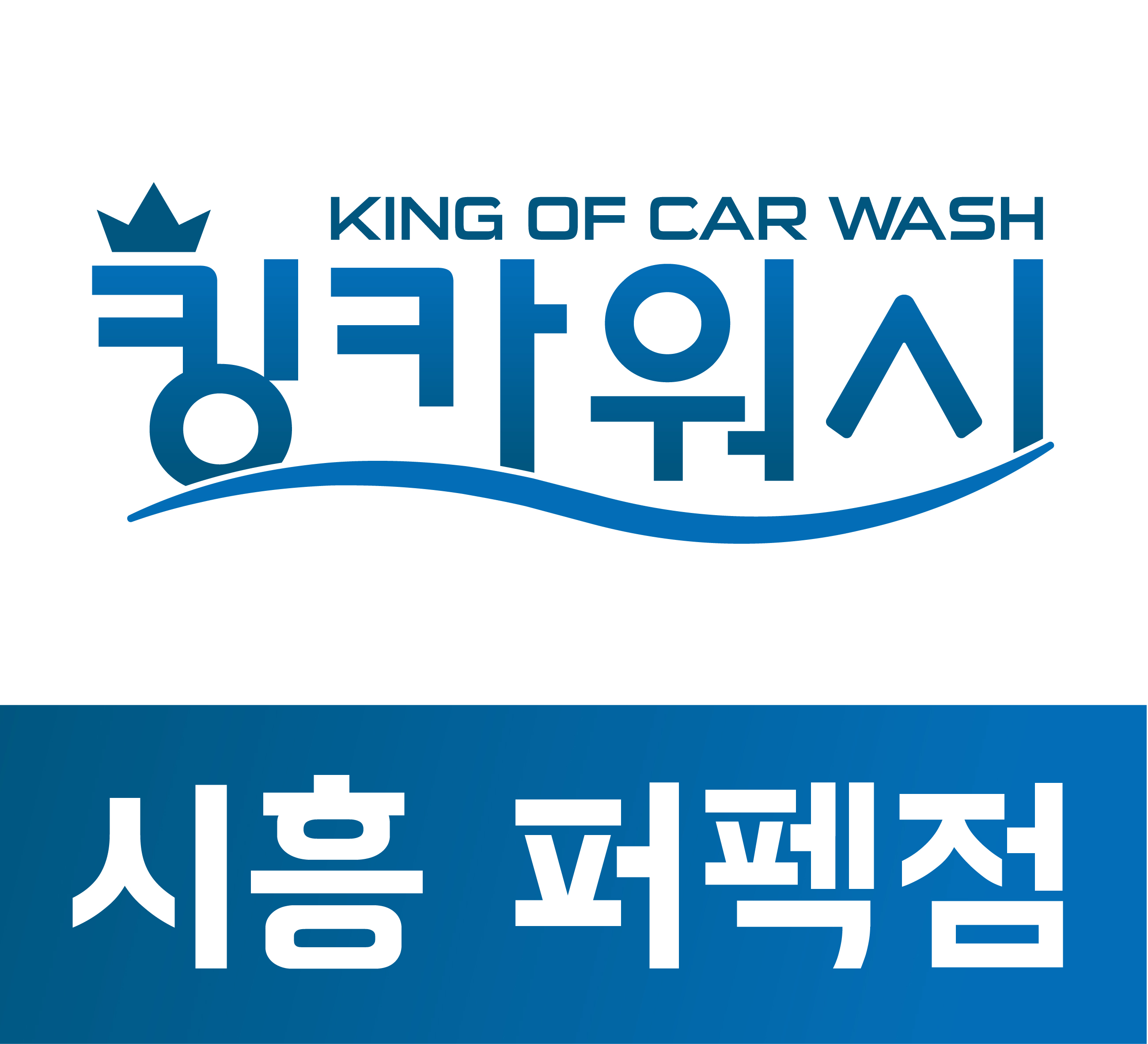 시흥출장세차