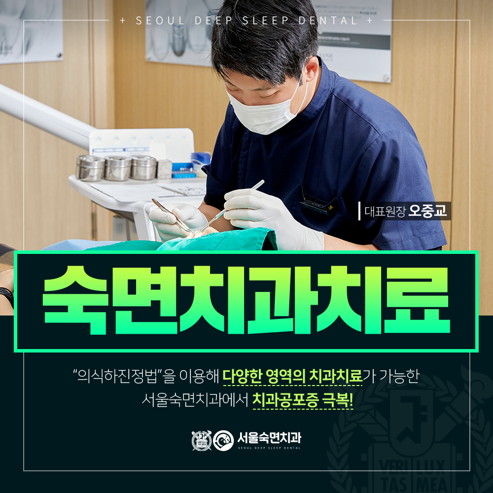 서울숙면치과의원 안양범계 대표 메뉴