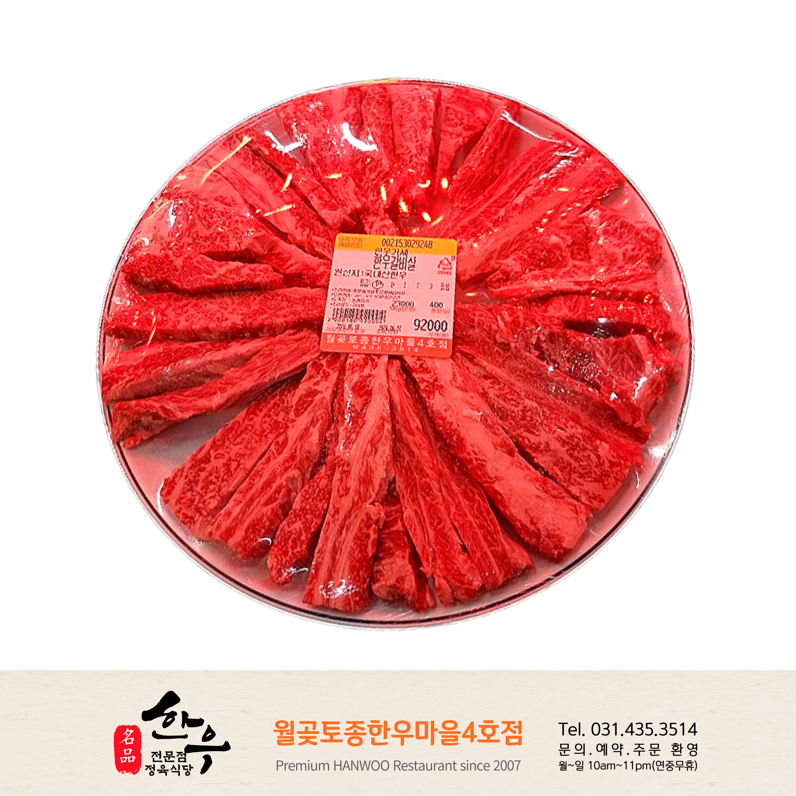 월곶토종한우마을4호점