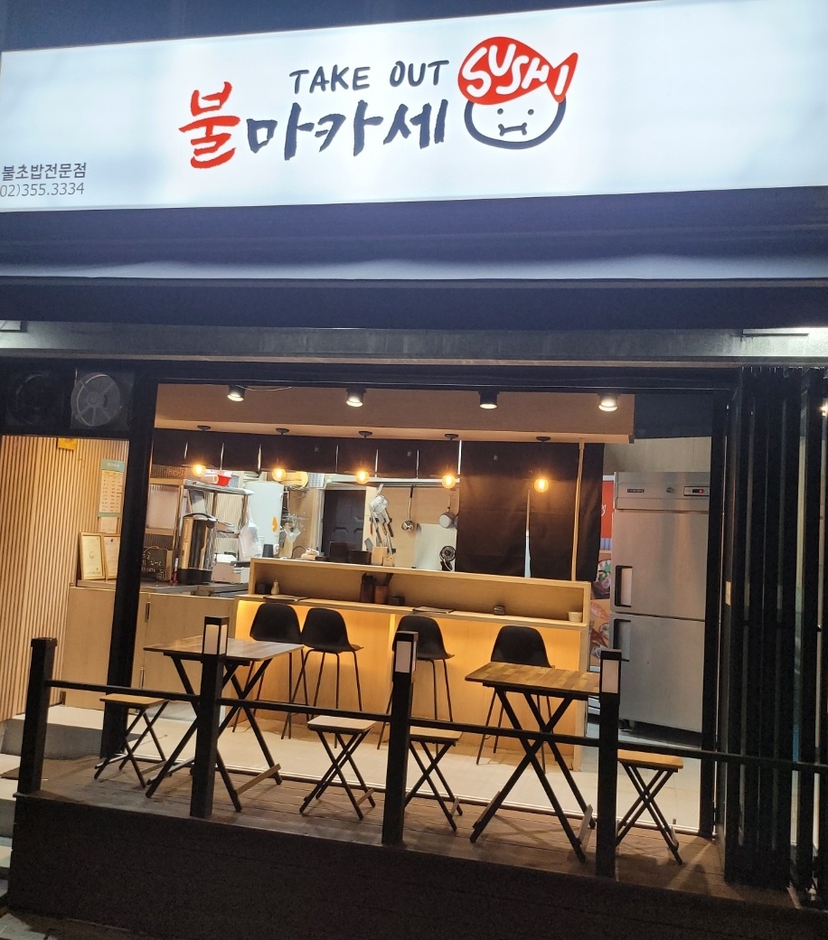 불마카세 은평